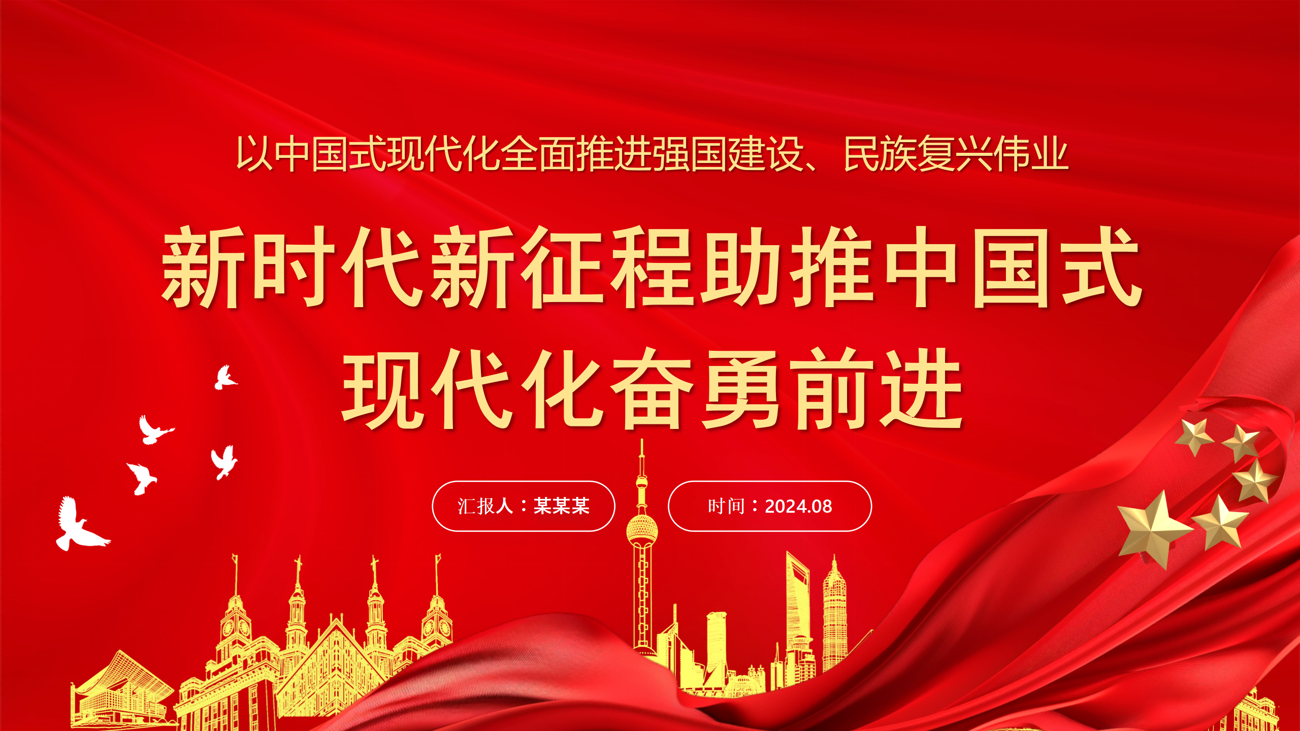 二十届三中全会党课PPT：新时代新征程助推中国式现代化奋勇前进_01.png