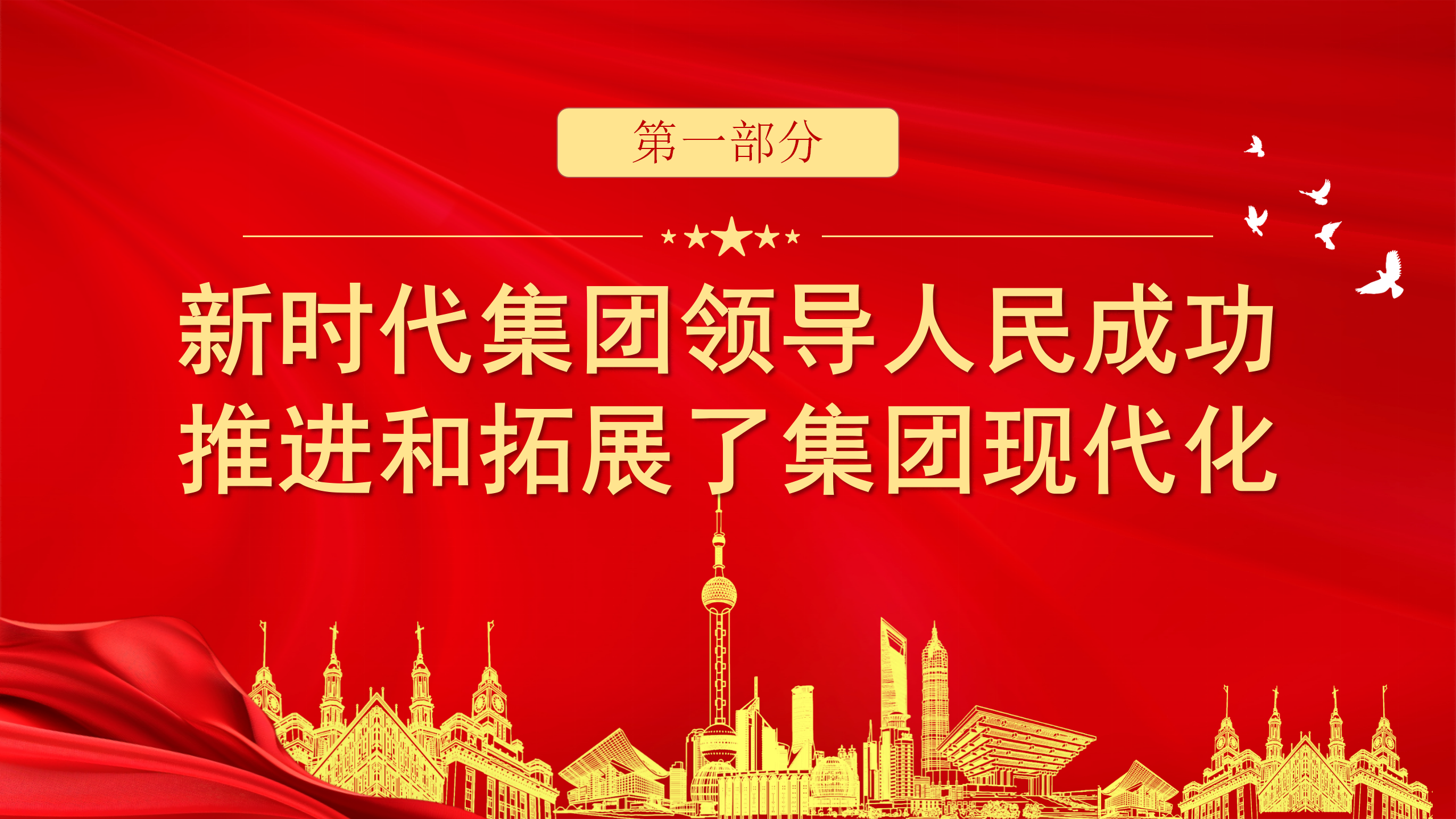 二十届三中全会党课PPT：新时代新征程助推中国式现代化奋勇前进_04.png