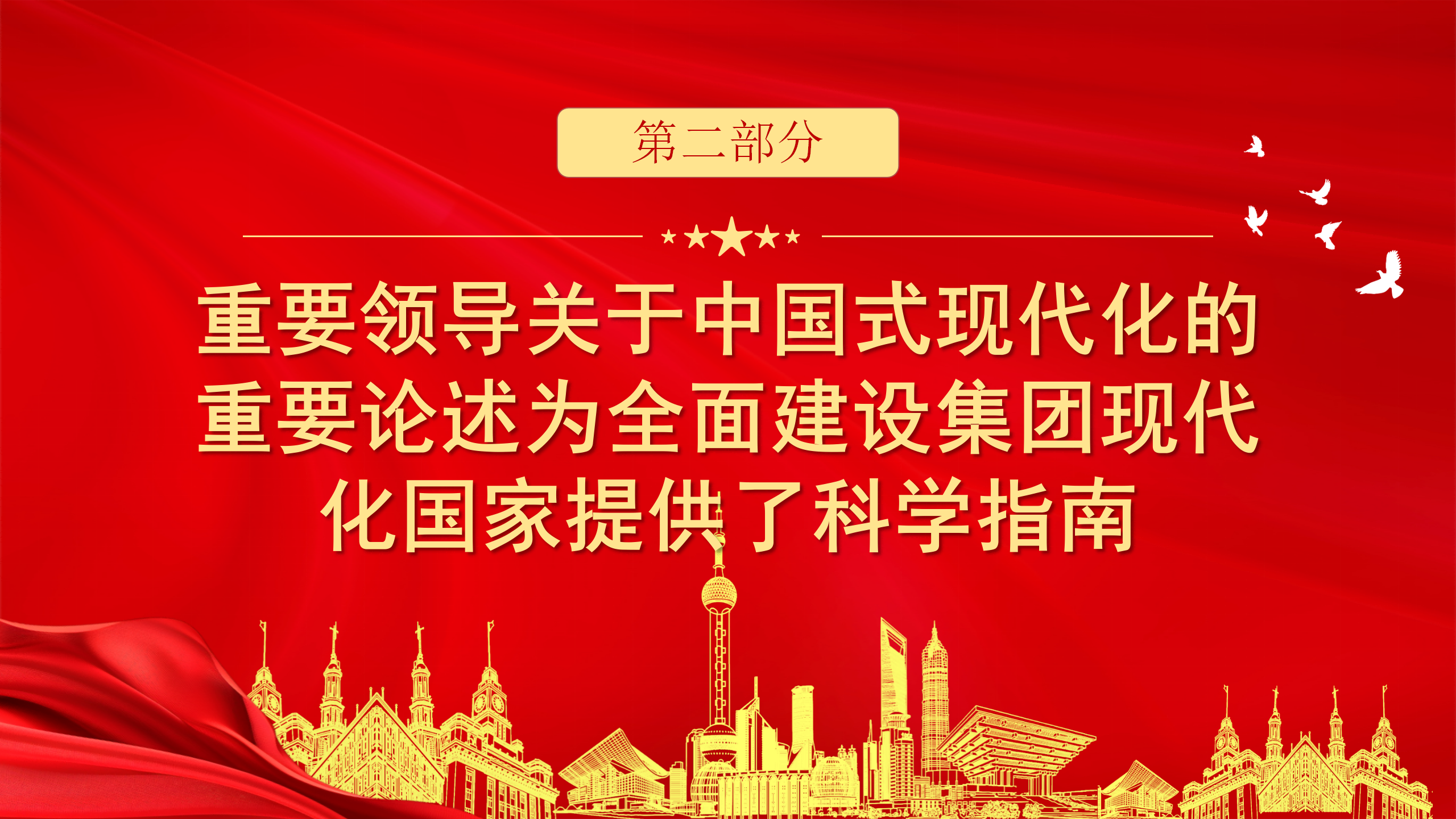 二十届三中全会党课PPT：新时代新征程助推中国式现代化奋勇前进_09.png
