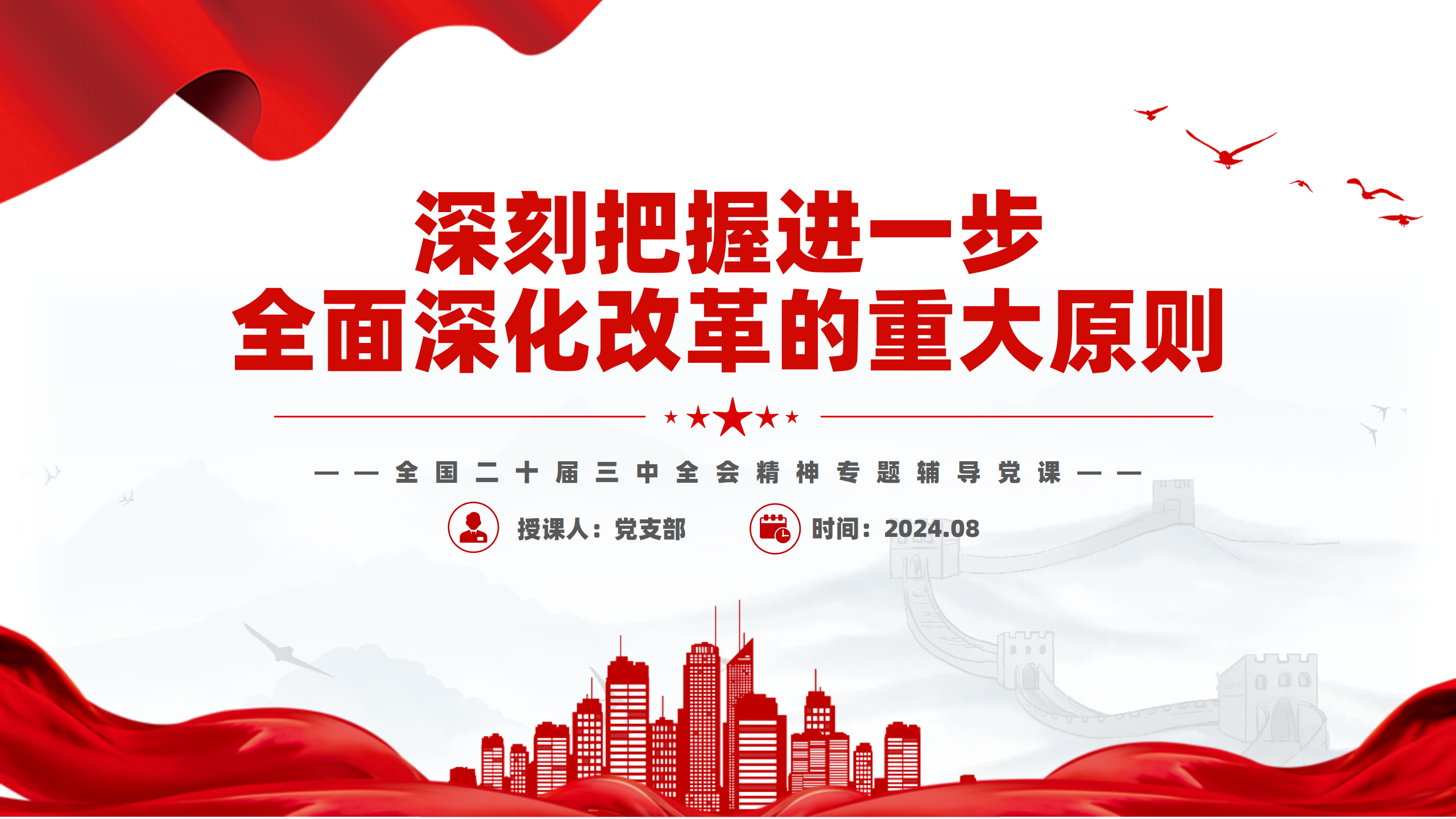 创意简洁风2024深刻把握进一步全面深化改革的重大原则PPT_01.png