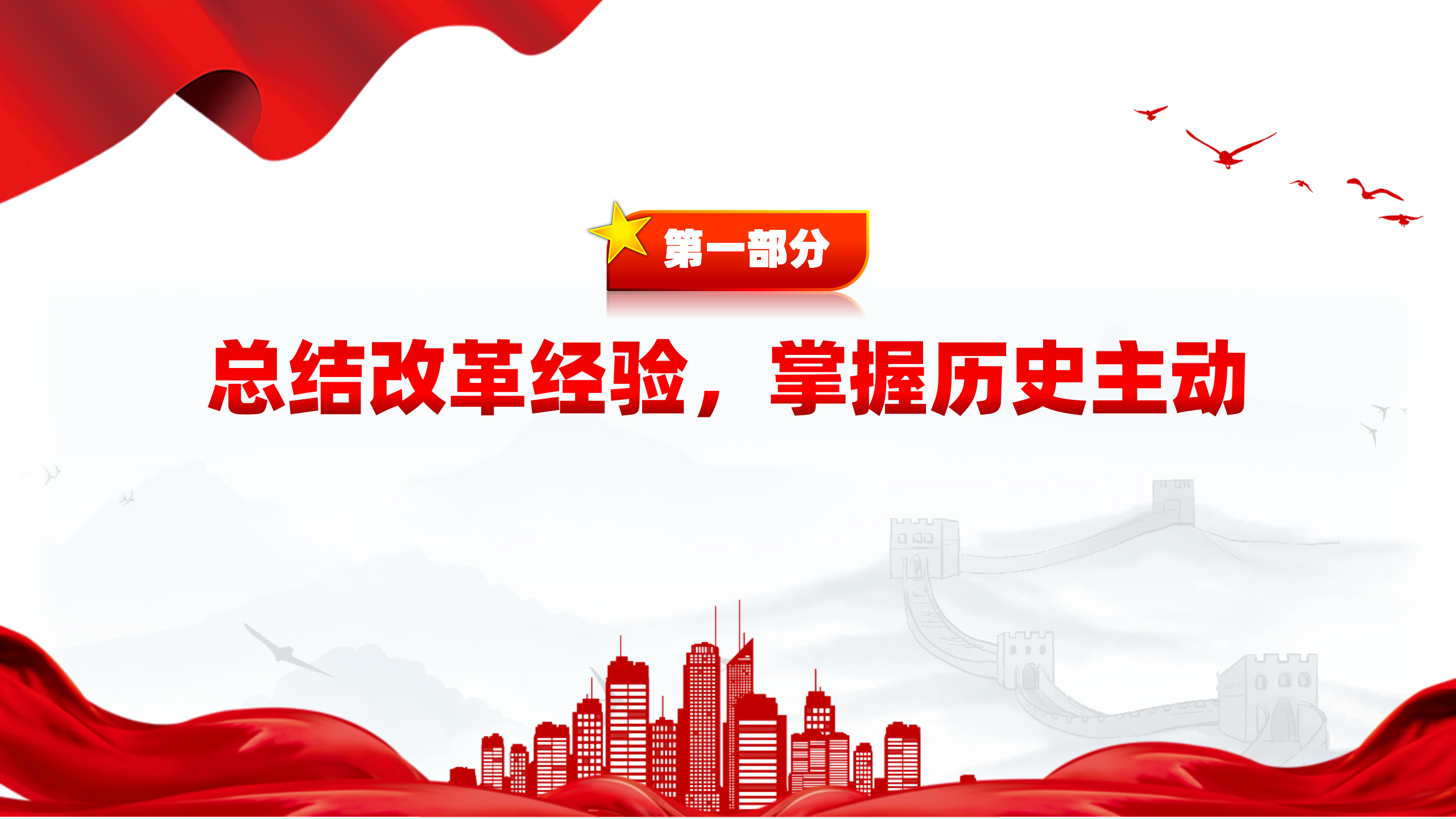创意简洁风2024深刻把握进一步全面深化改革的重大原则PPT_04.png