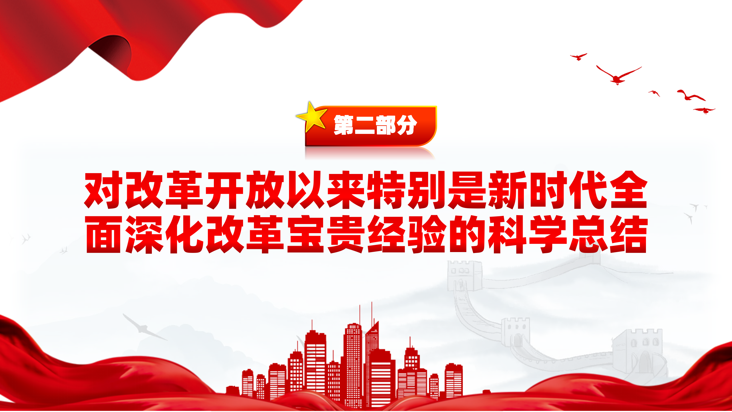 创意简洁风2024深刻把握进一步全面深化改革的重大原则PPT_06.png