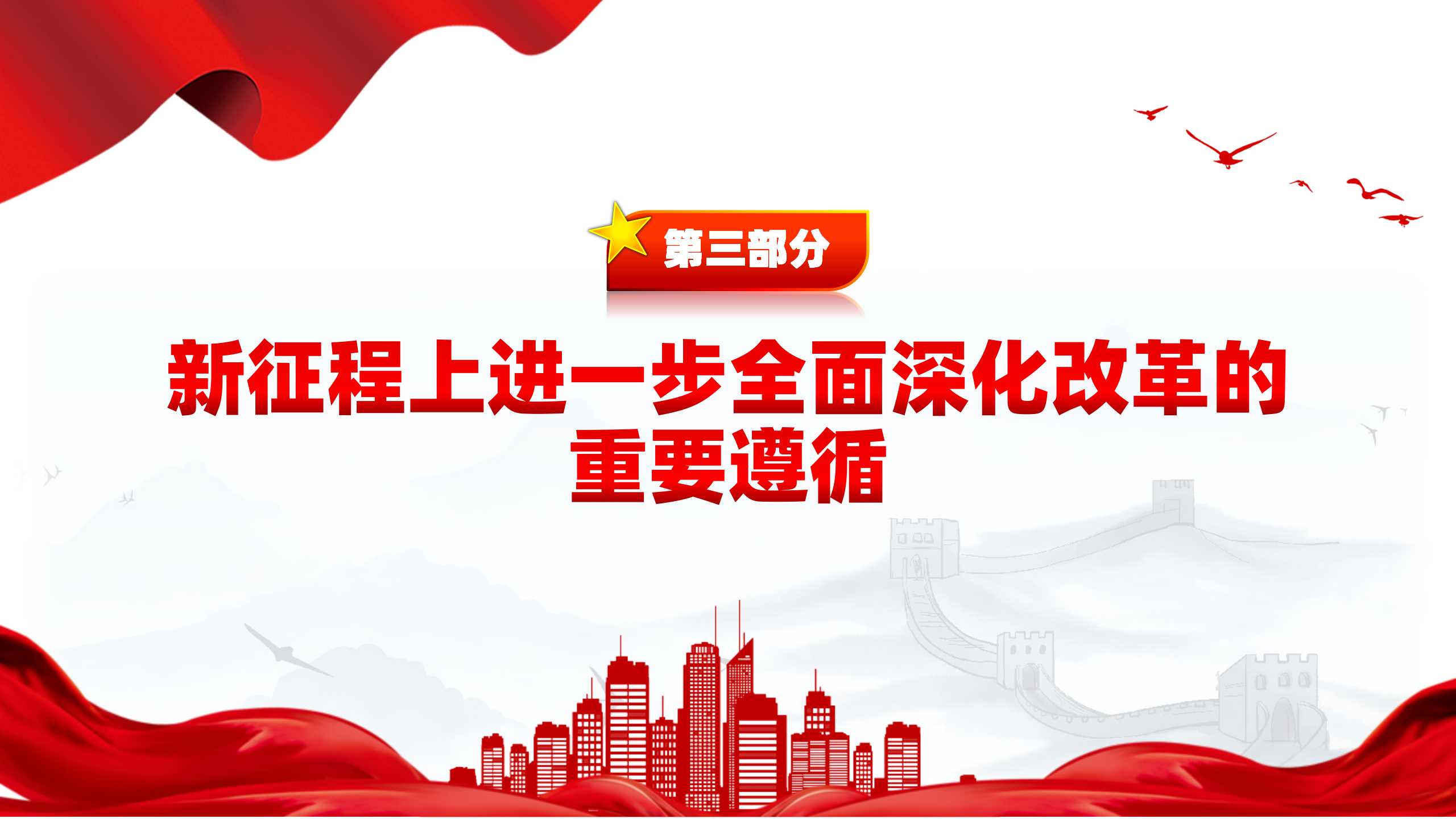 创意简洁风2024深刻把握进一步全面深化改革的重大原则PPT_14.png