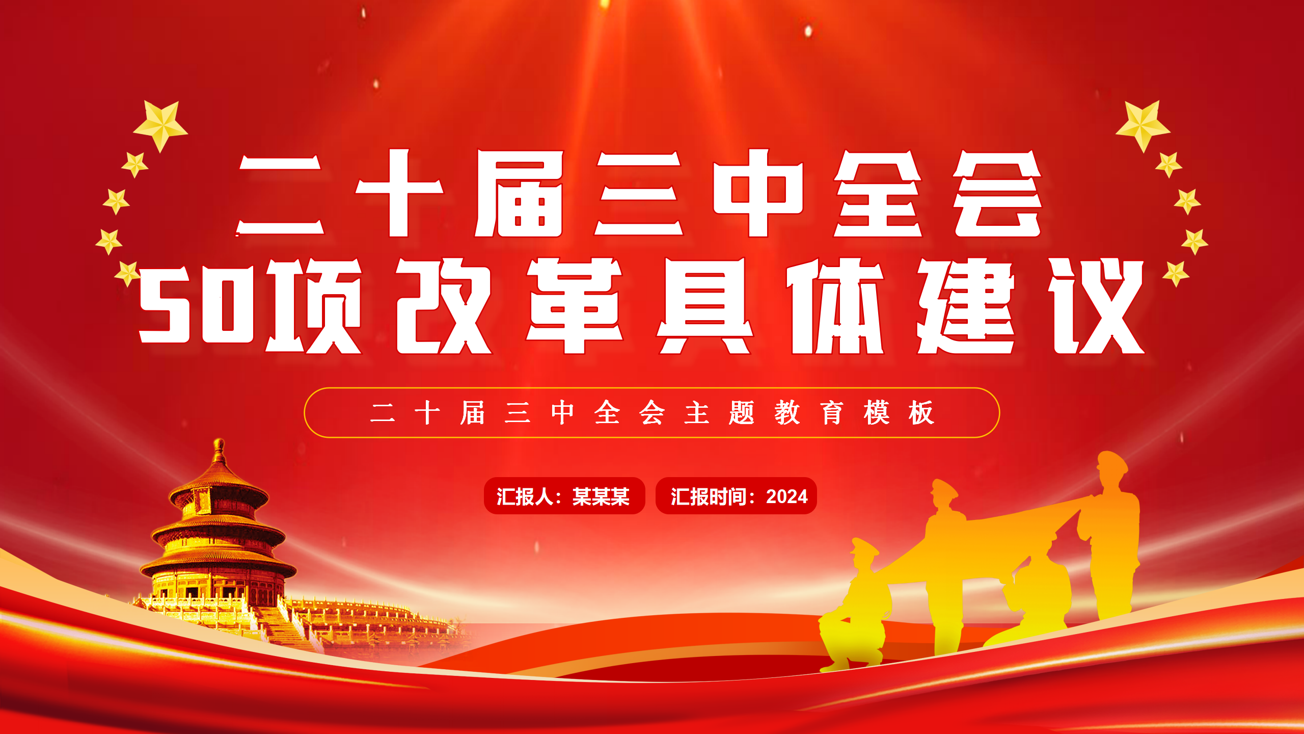二十届三中全会PPT二十届三中全会50项改革具体建议_01.png
