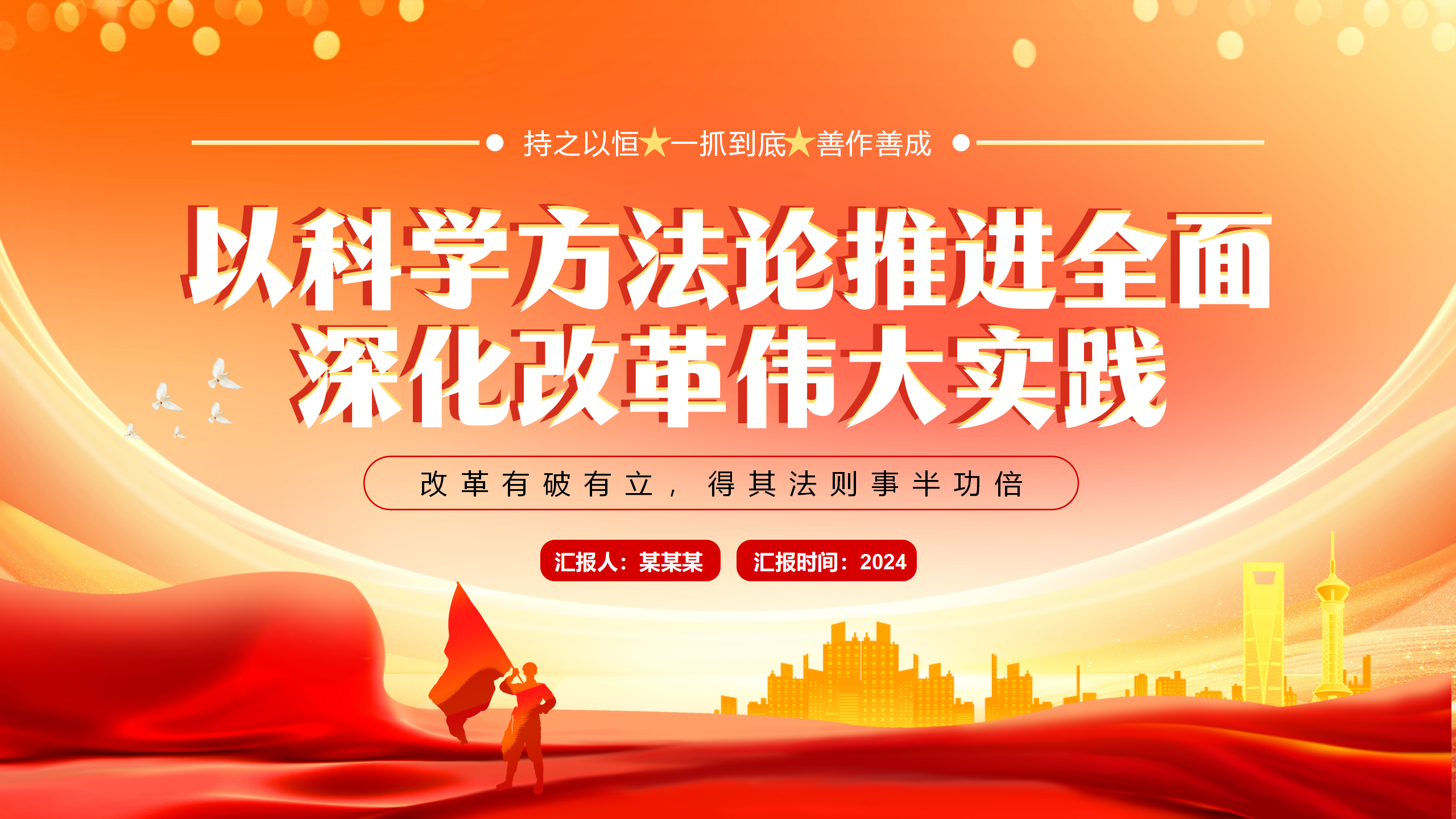 二十届三中全会PPT：以科学方法论推进全面深化改革伟大实践_01.png