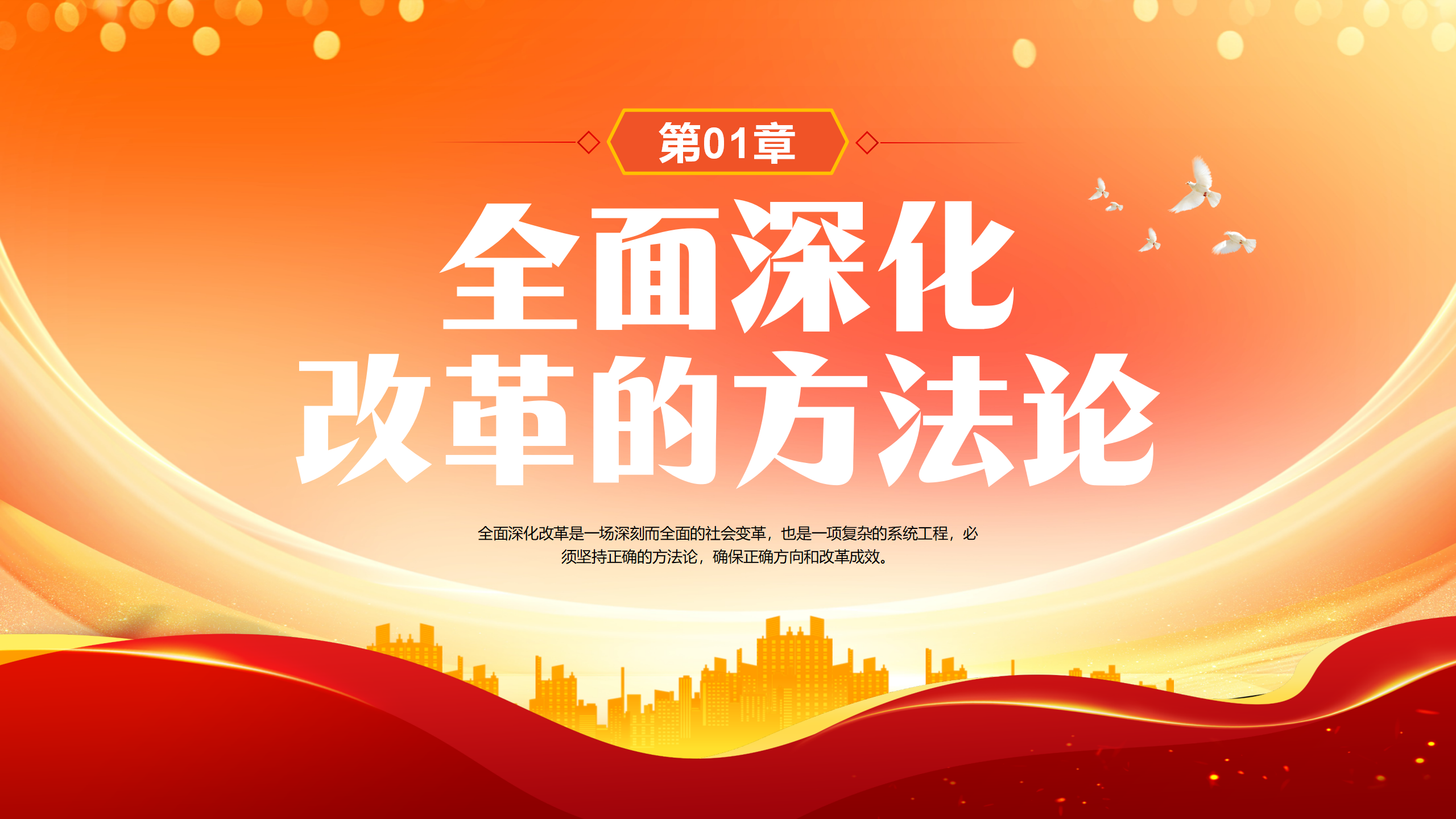 二十届三中全会PPT：以科学方法论推进全面深化改革伟大实践_04.png