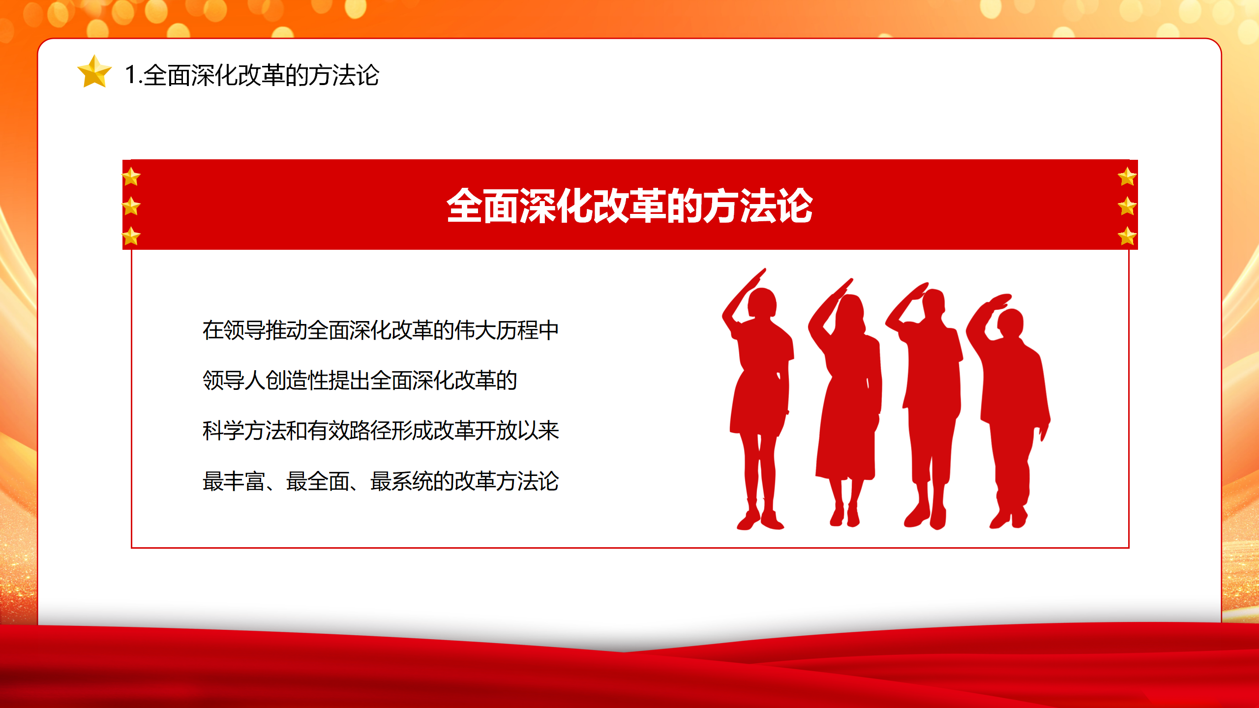 二十届三中全会PPT：以科学方法论推进全面深化改革伟大实践_05.png