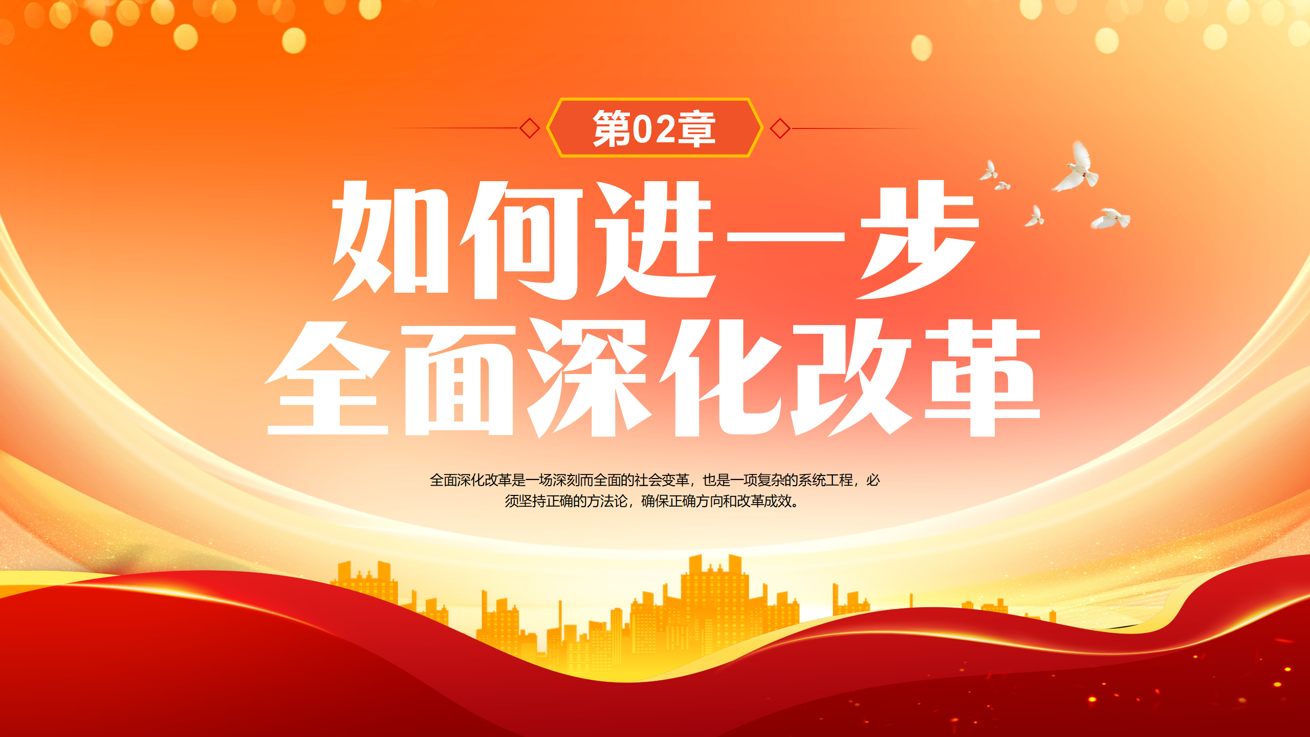 二十届三中全会PPT：以科学方法论推进全面深化改革伟大实践_11.png