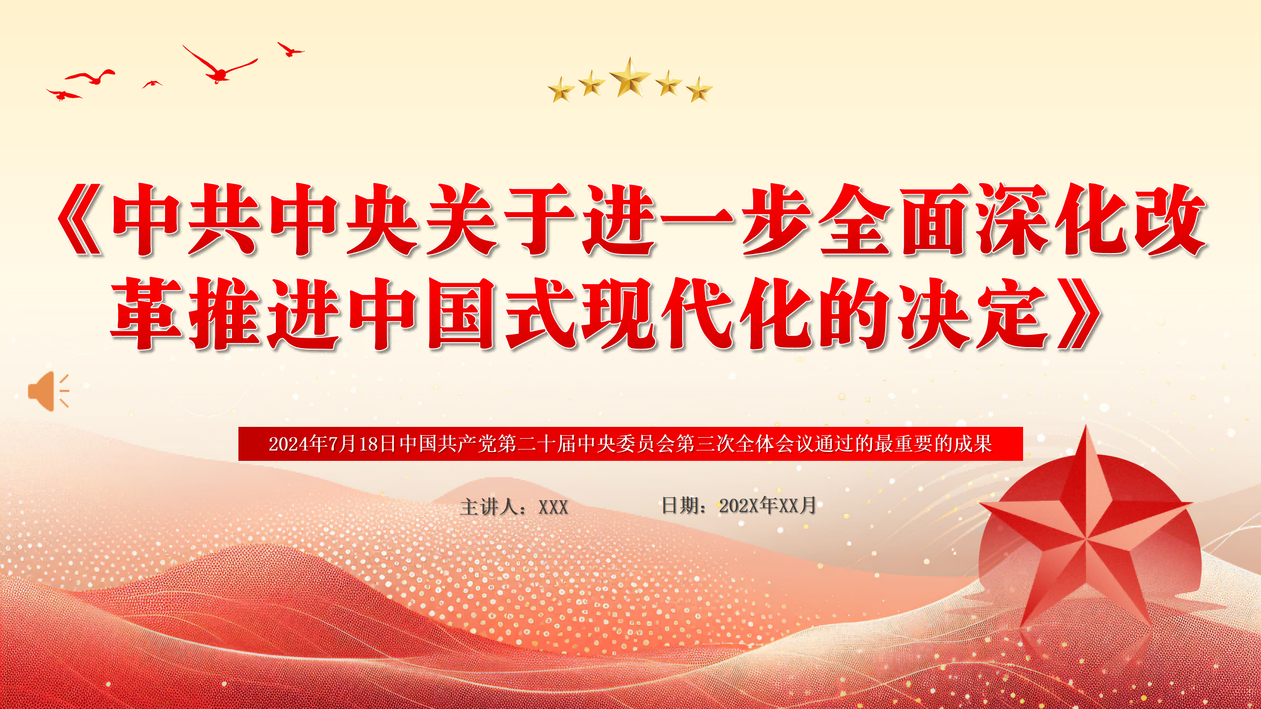 二十届三中全会《决定》PPT专题党课_01.png