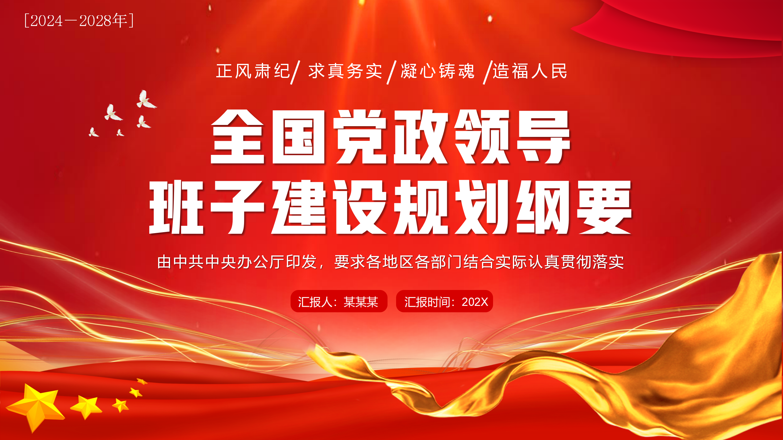 专题教育PPT：全国党政领导班子建设规划纲要（2024-2028）_01.png