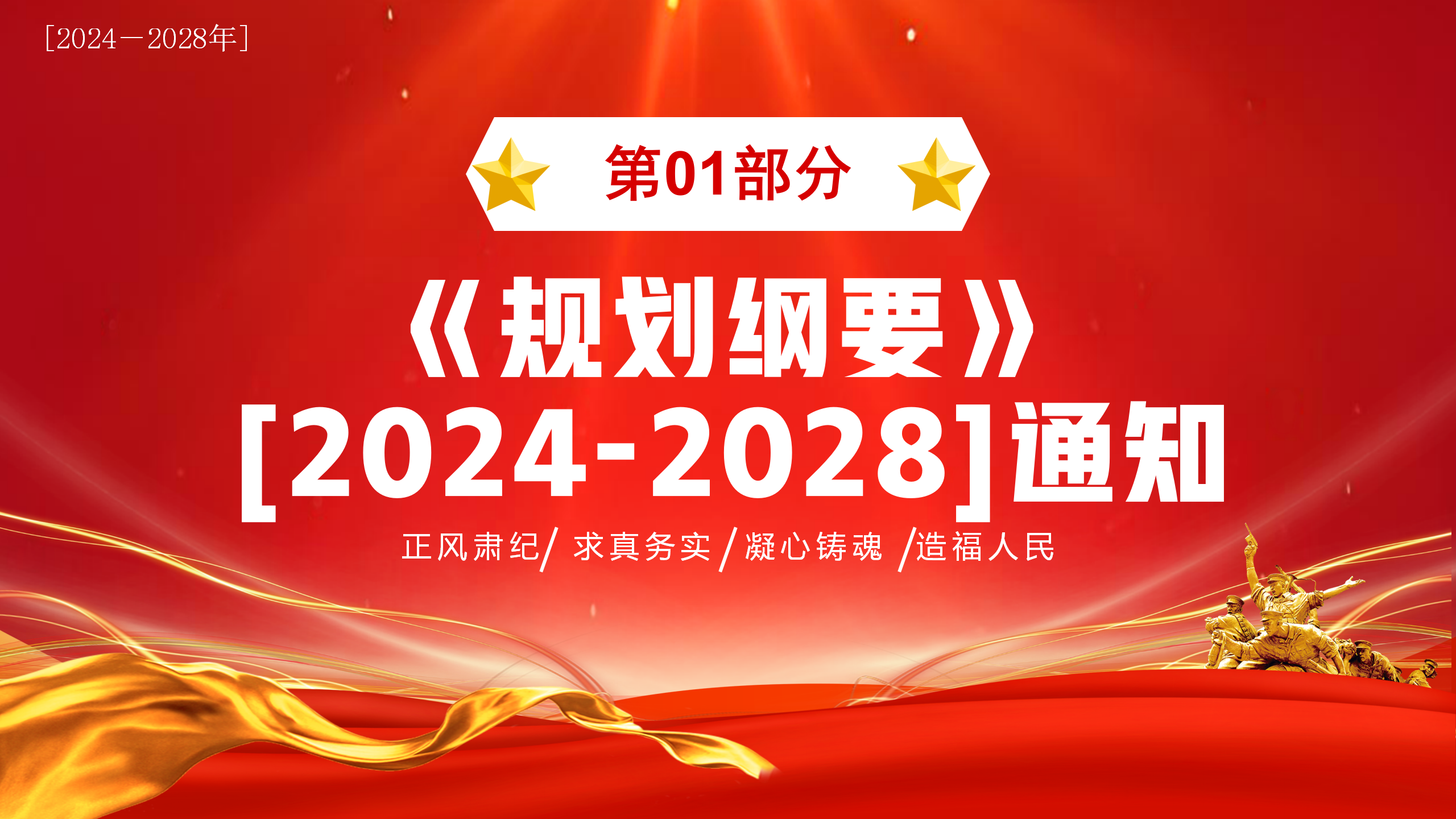 专题教育PPT：全国党政领导班子建设规划纲要（2024-2028）_03.png