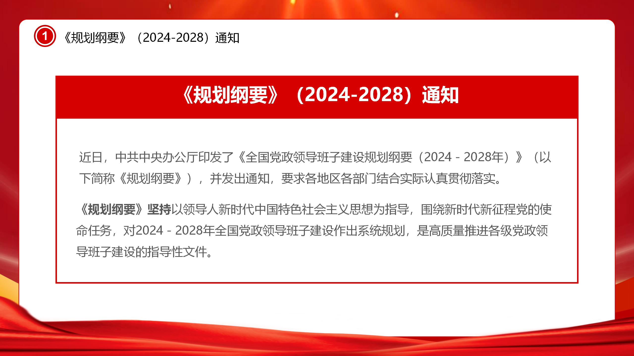 专题教育PPT：全国党政领导班子建设规划纲要（2024-2028）_04.png