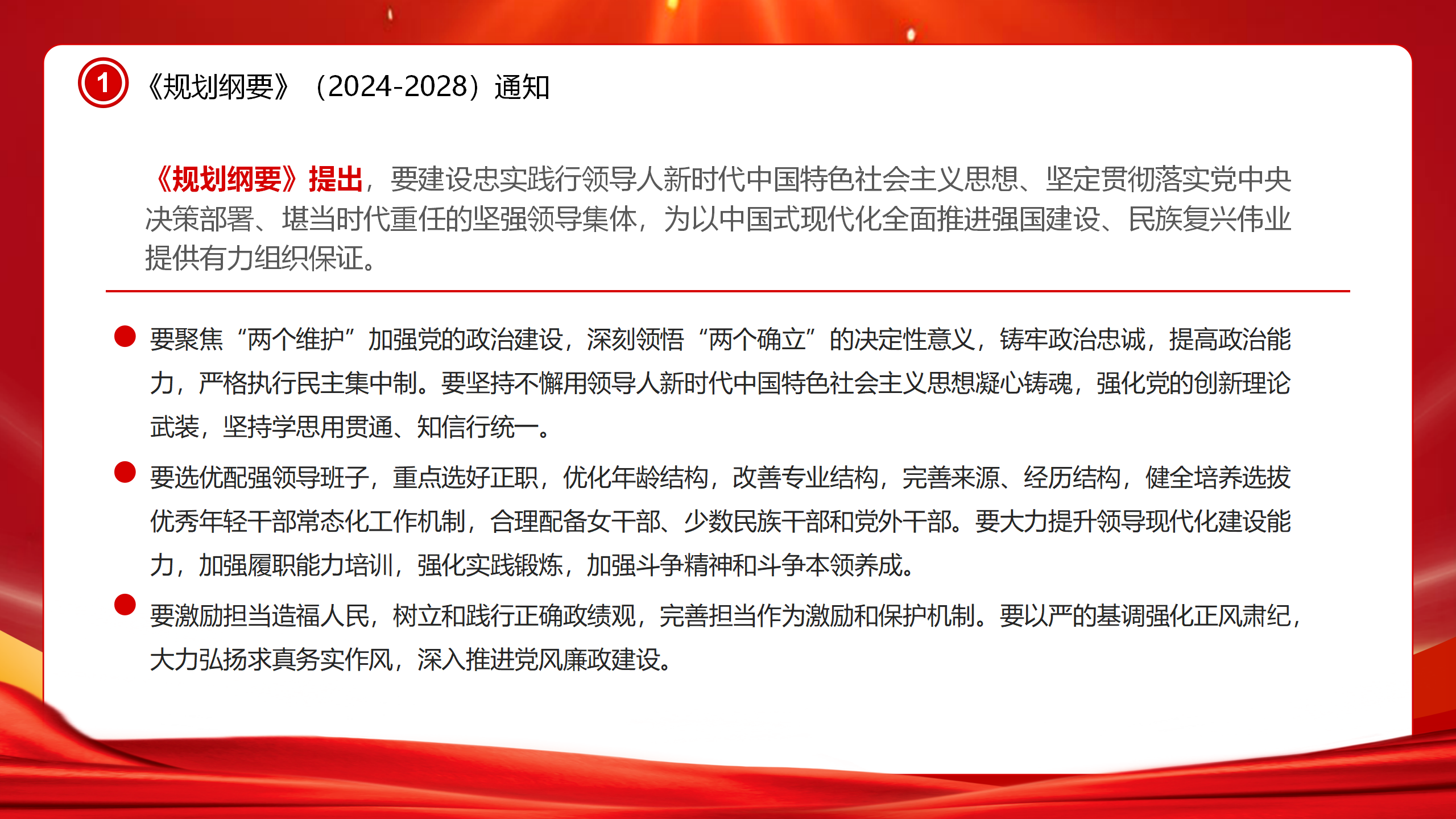 专题教育PPT：全国党政领导班子建设规划纲要（2024-2028）_05.png