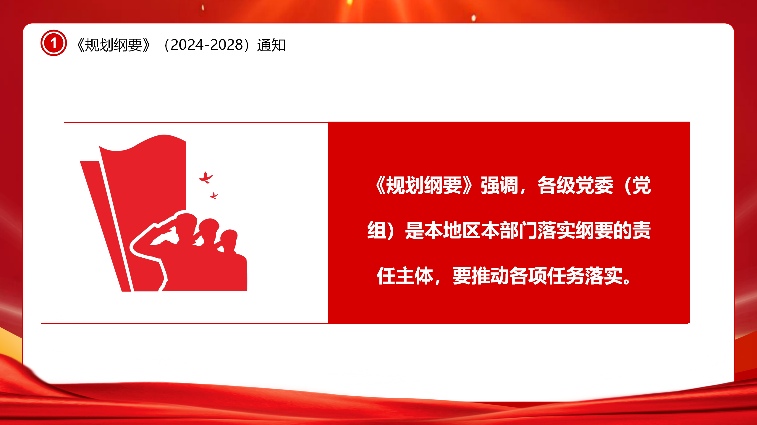 专题教育PPT：全国党政领导班子建设规划纲要（2024-2028）_06.png