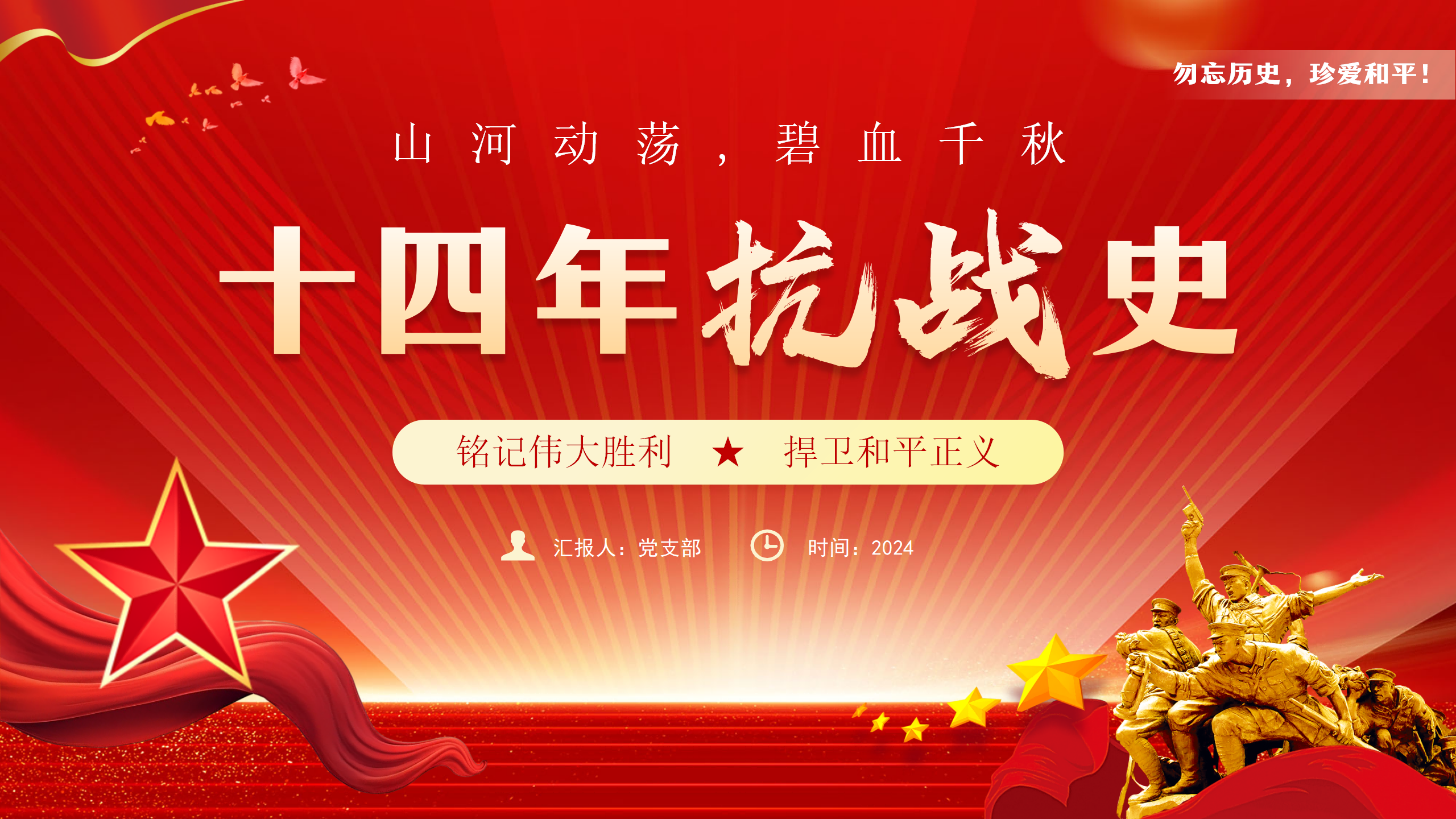 爱国主义教育PPT十四年抗战史_01.png