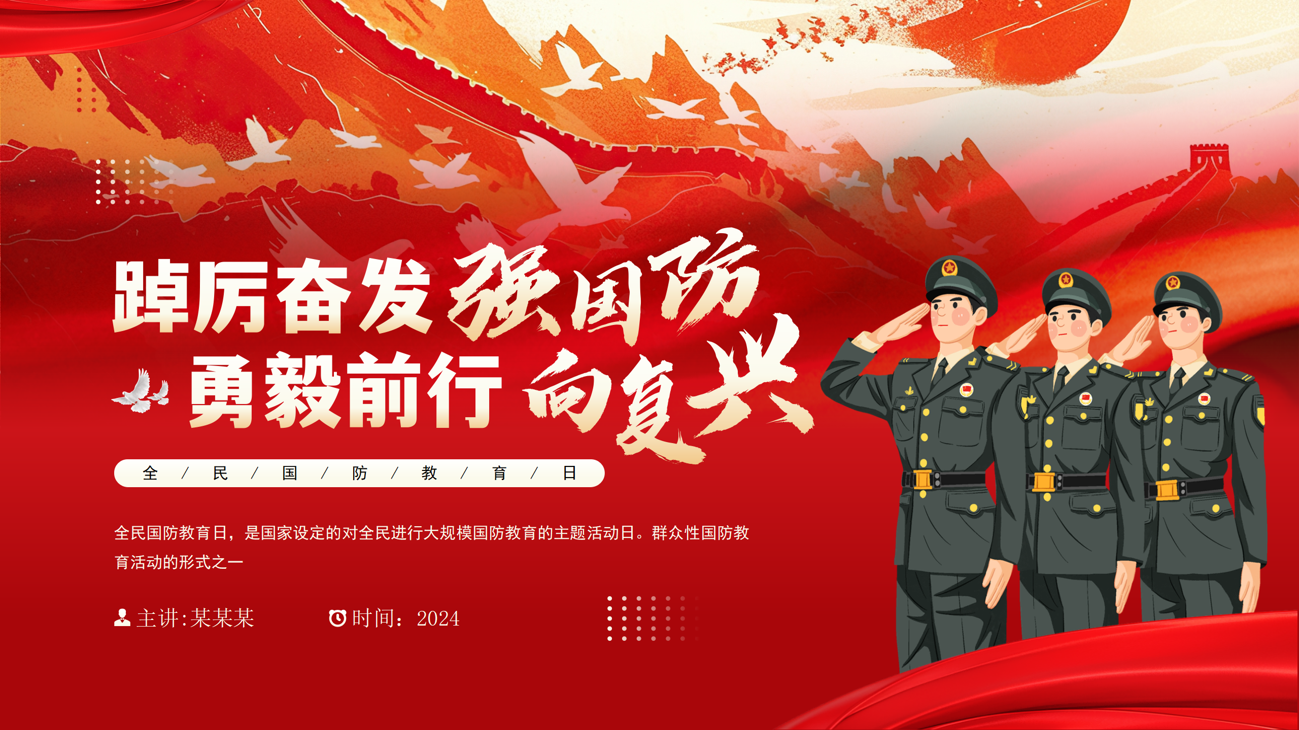 全民国防教育日PPT：踔厉奋发强国防勇毅前行向复兴_01.png
