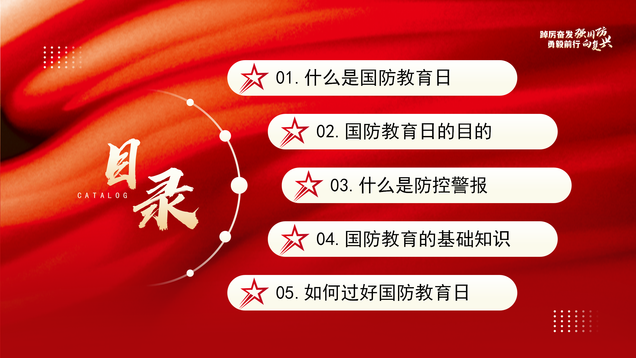 全民国防教育日PPT：踔厉奋发强国防勇毅前行向复兴_02.png