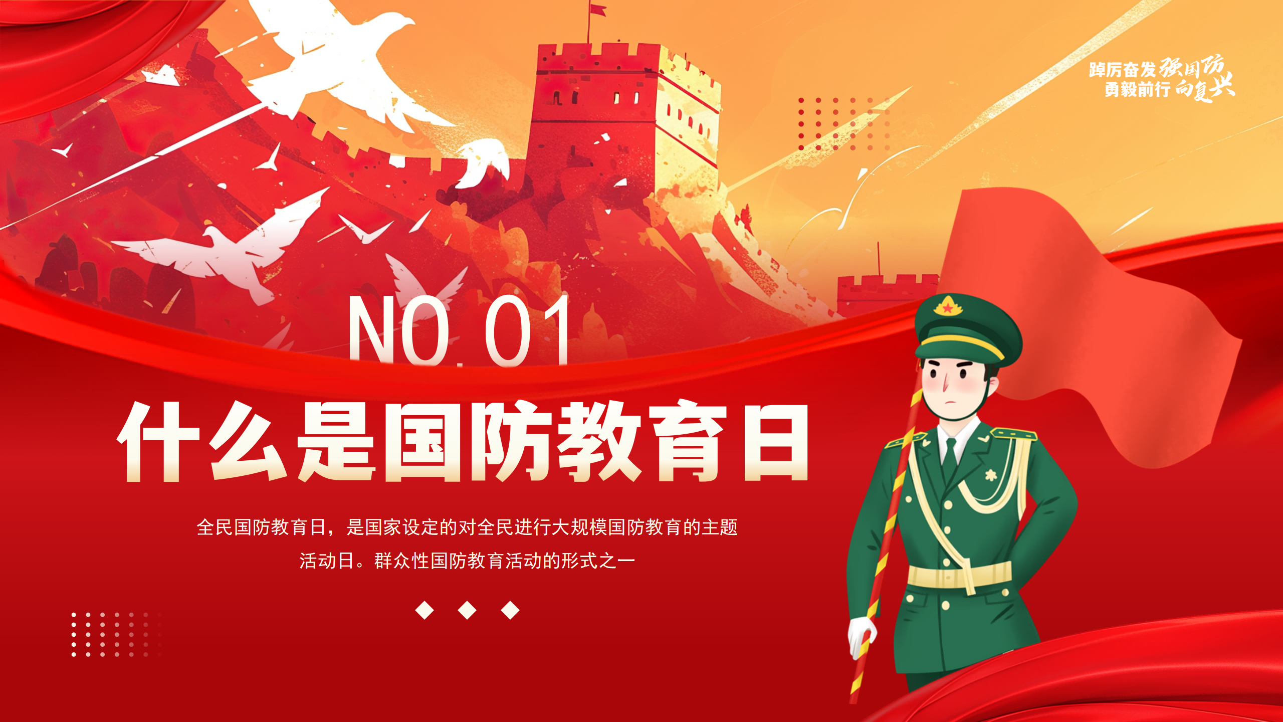 全民国防教育日PPT：踔厉奋发强国防勇毅前行向复兴_03.png
