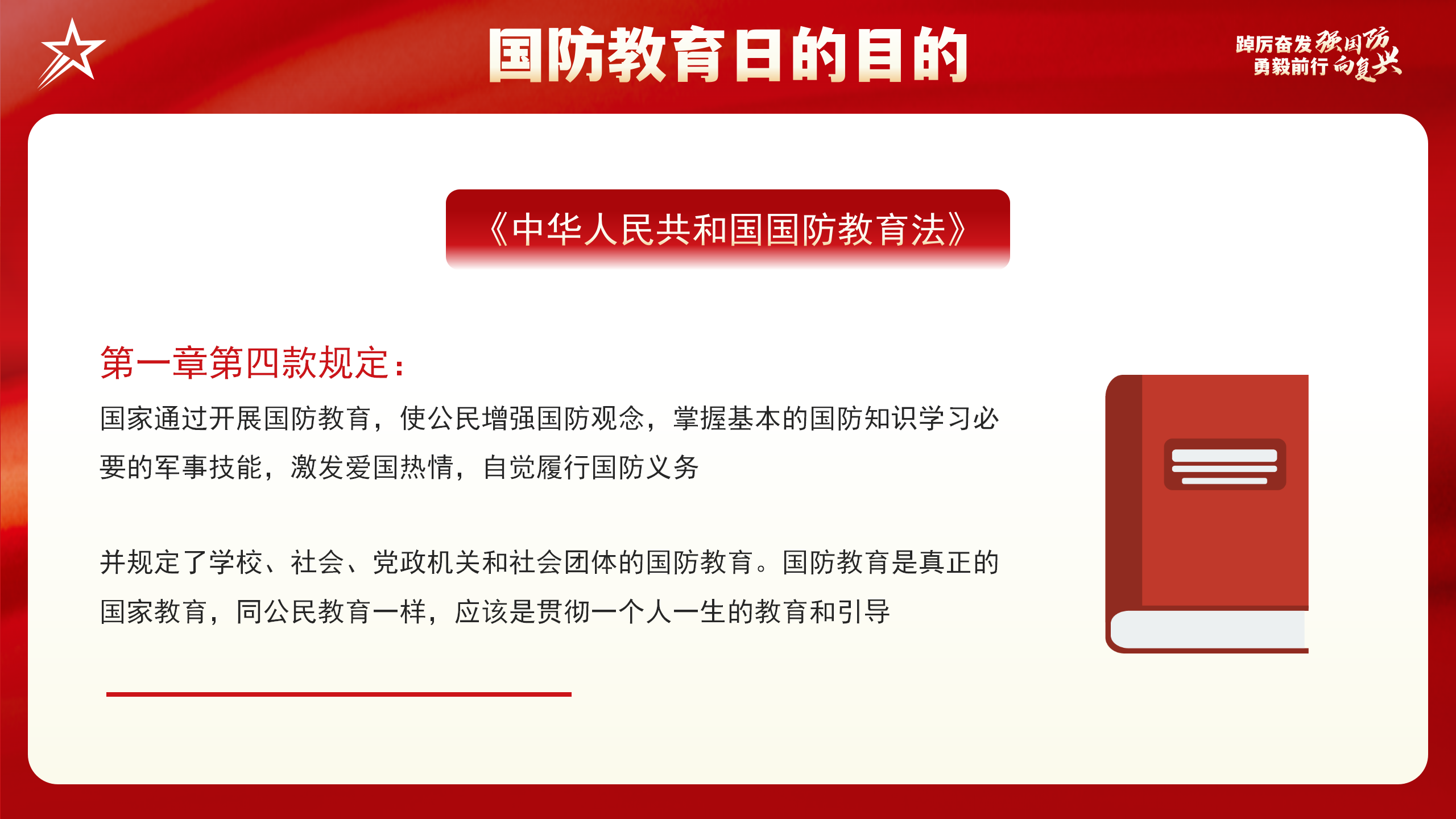 全民国防教育日PPT：踔厉奋发强国防勇毅前行向复兴_06.png