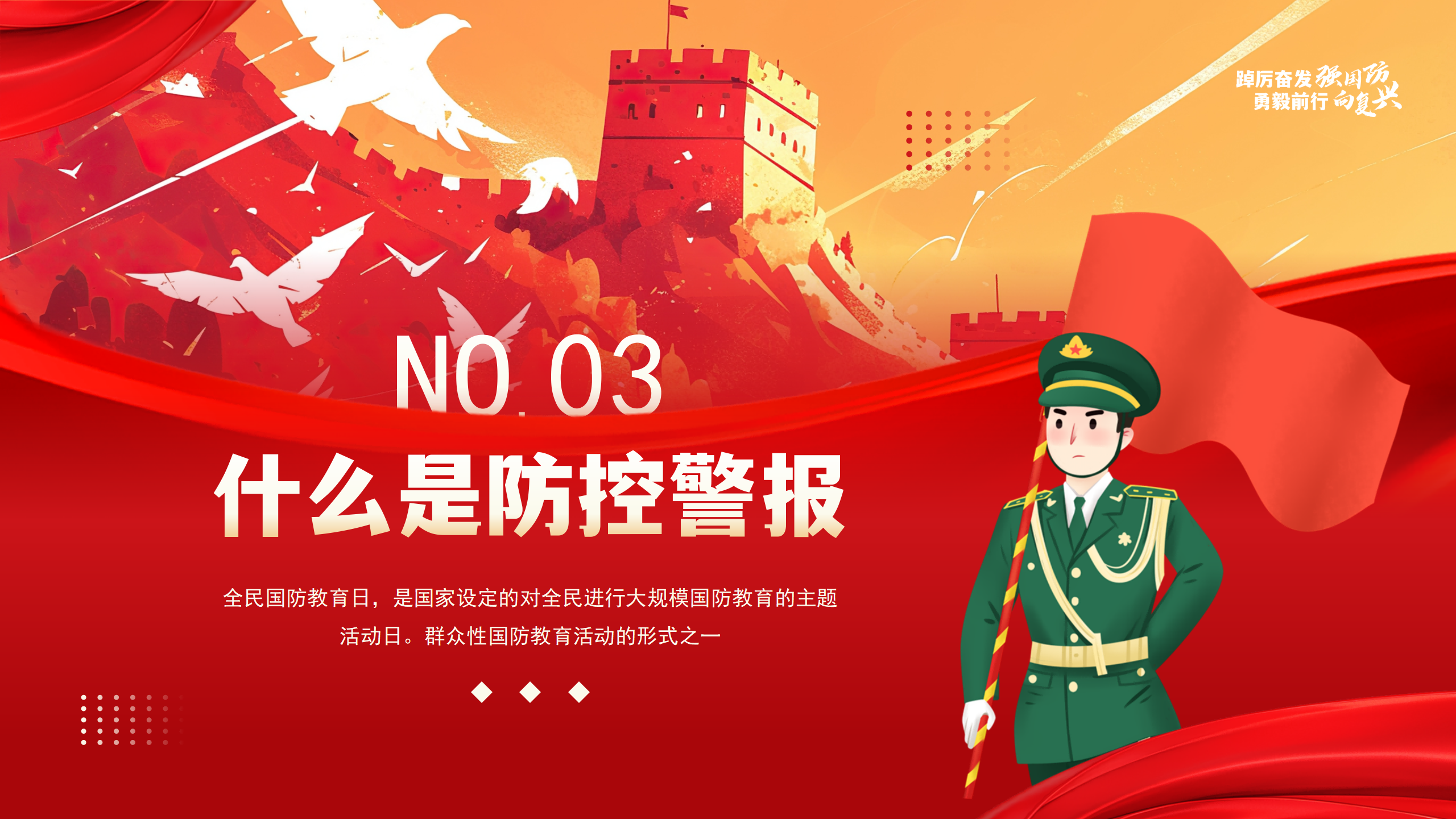 全民国防教育日PPT：踔厉奋发强国防勇毅前行向复兴_07.png