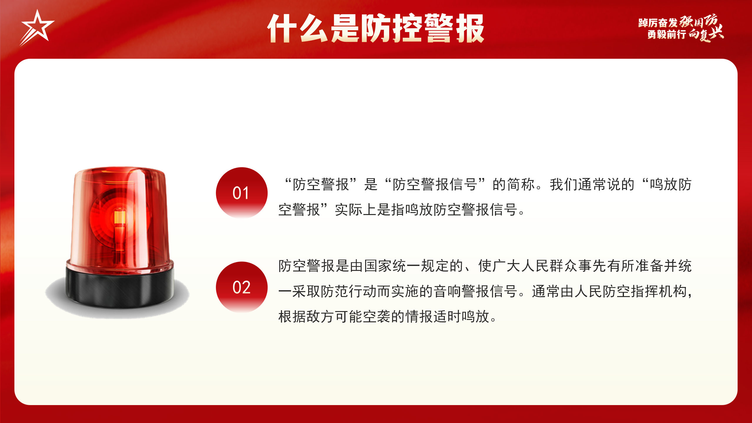 全民国防教育日PPT：踔厉奋发强国防勇毅前行向复兴_08.png
