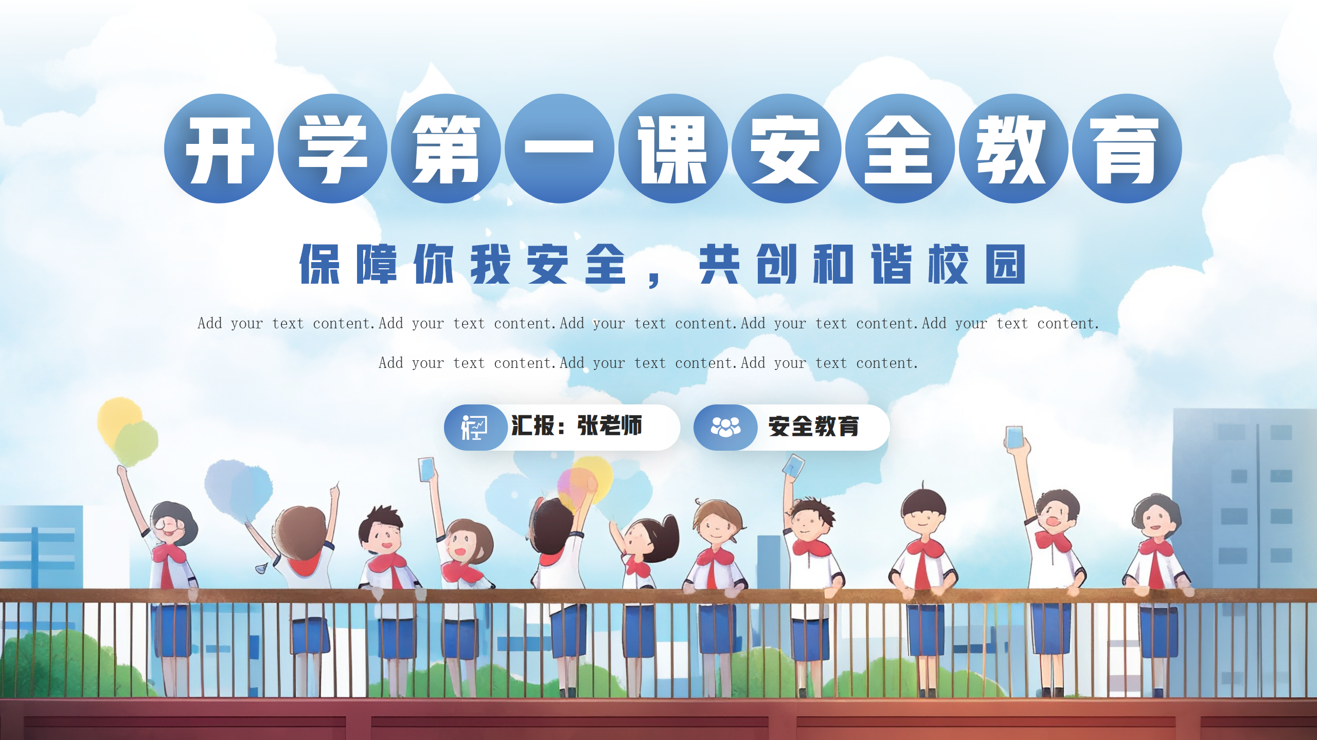 开学第一课安全教育课件PPT模板_01.png