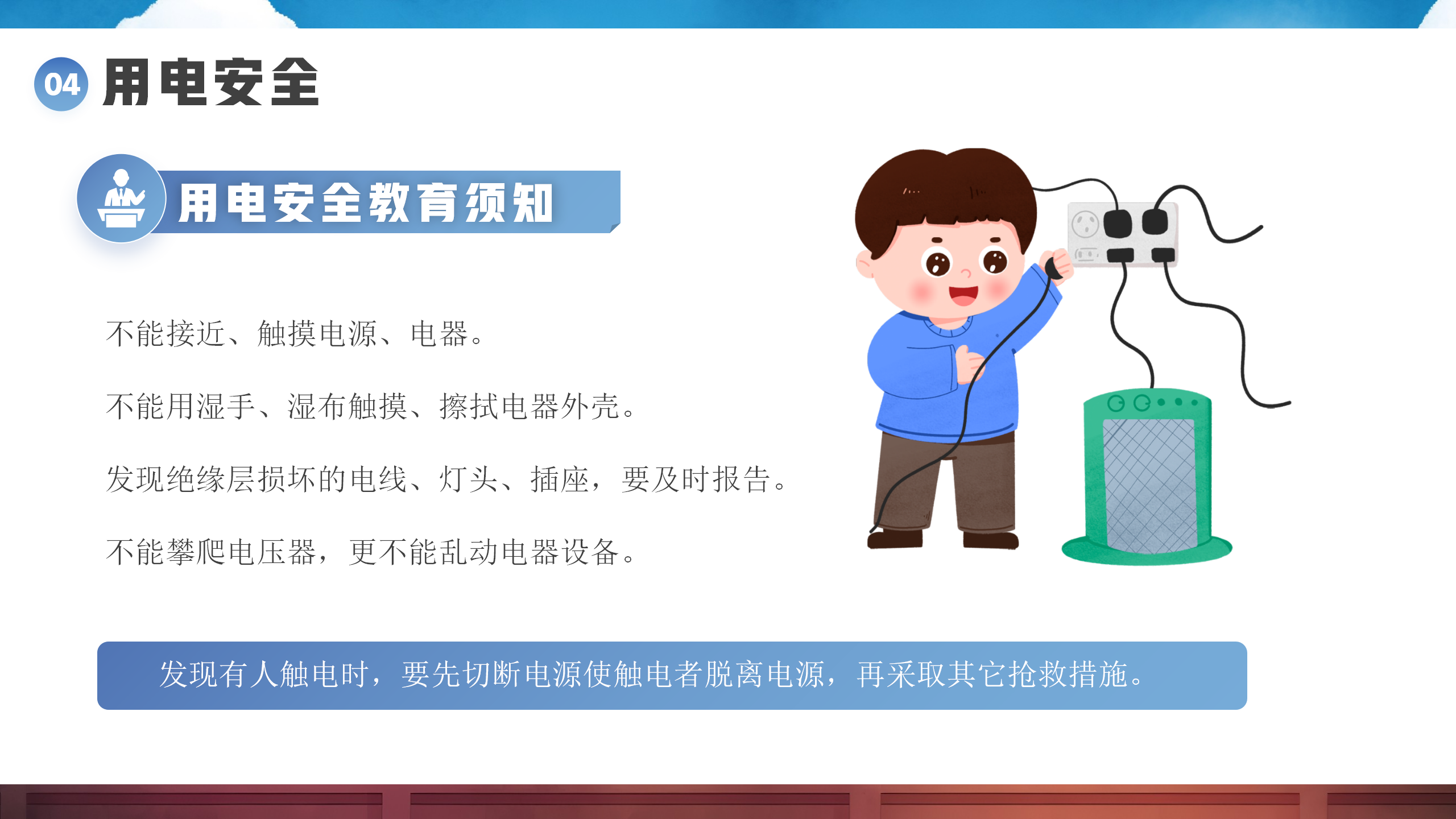开学第一课安全教育课件PPT模板_13.png