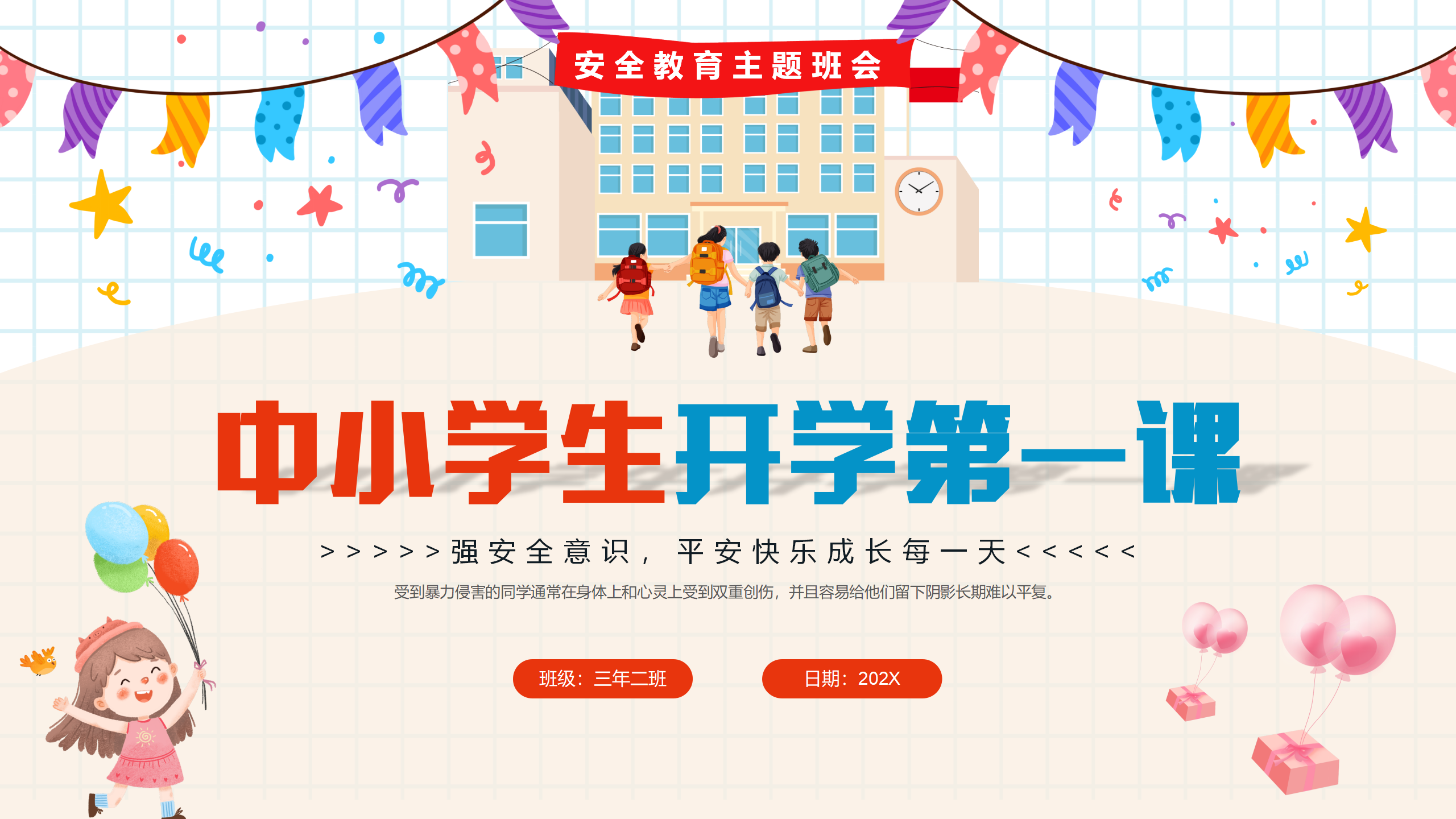 中小学生开学第一课安全教育主题班会PPT_01.png
