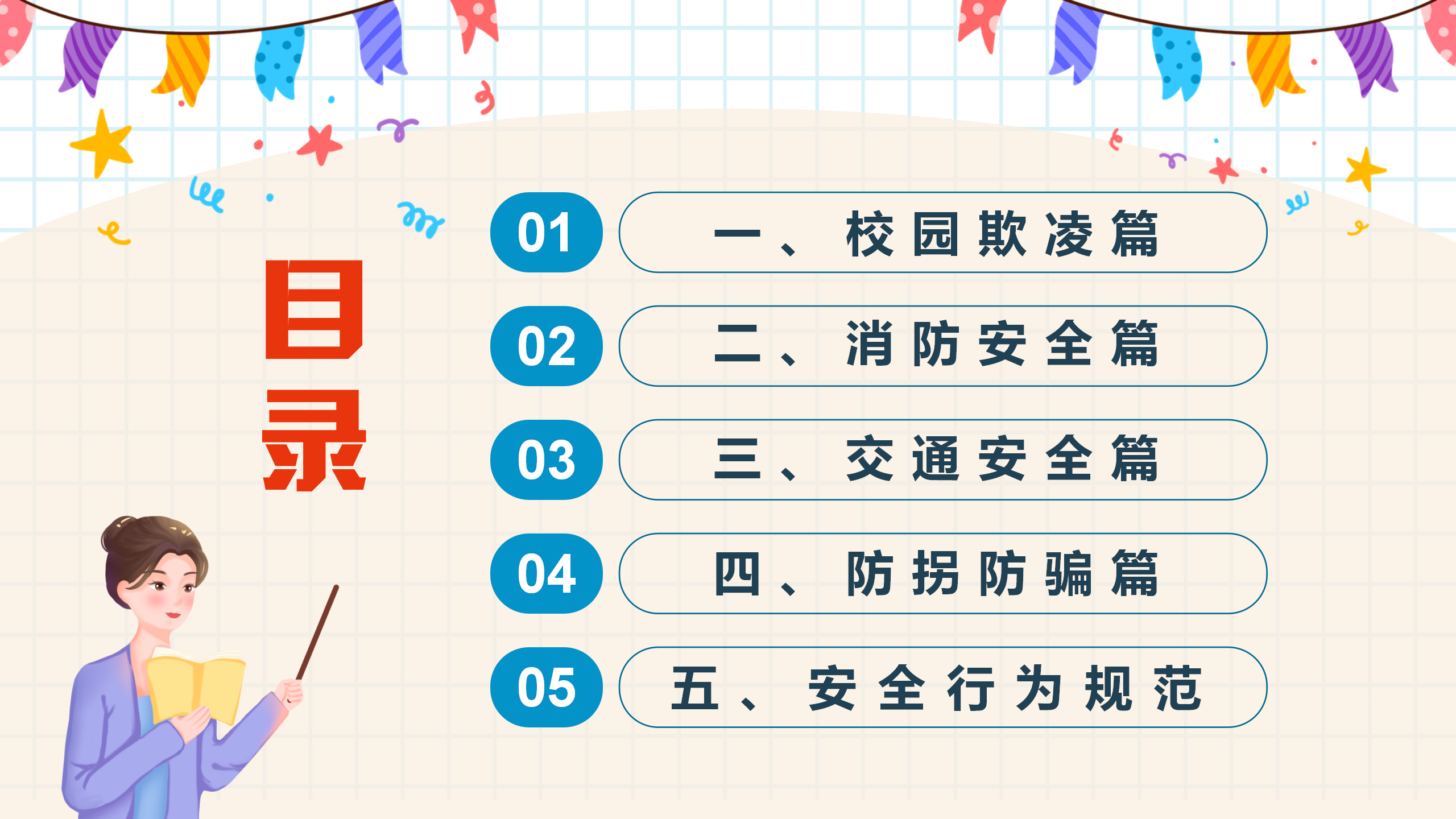 中小学生开学第一课安全教育主题班会PPT_02.png