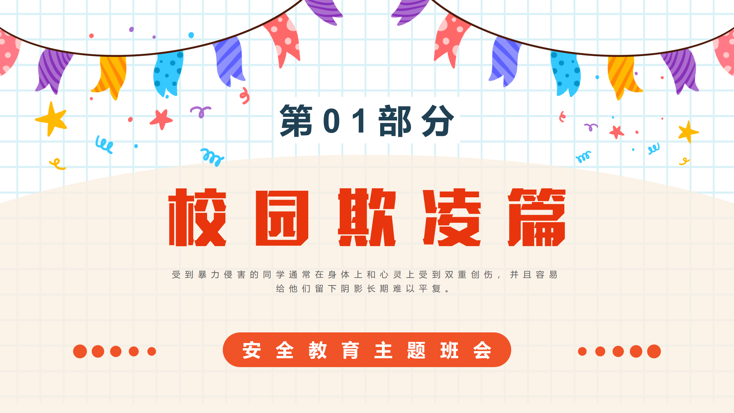 中小学生开学第一课安全教育主题班会PPT_03.png