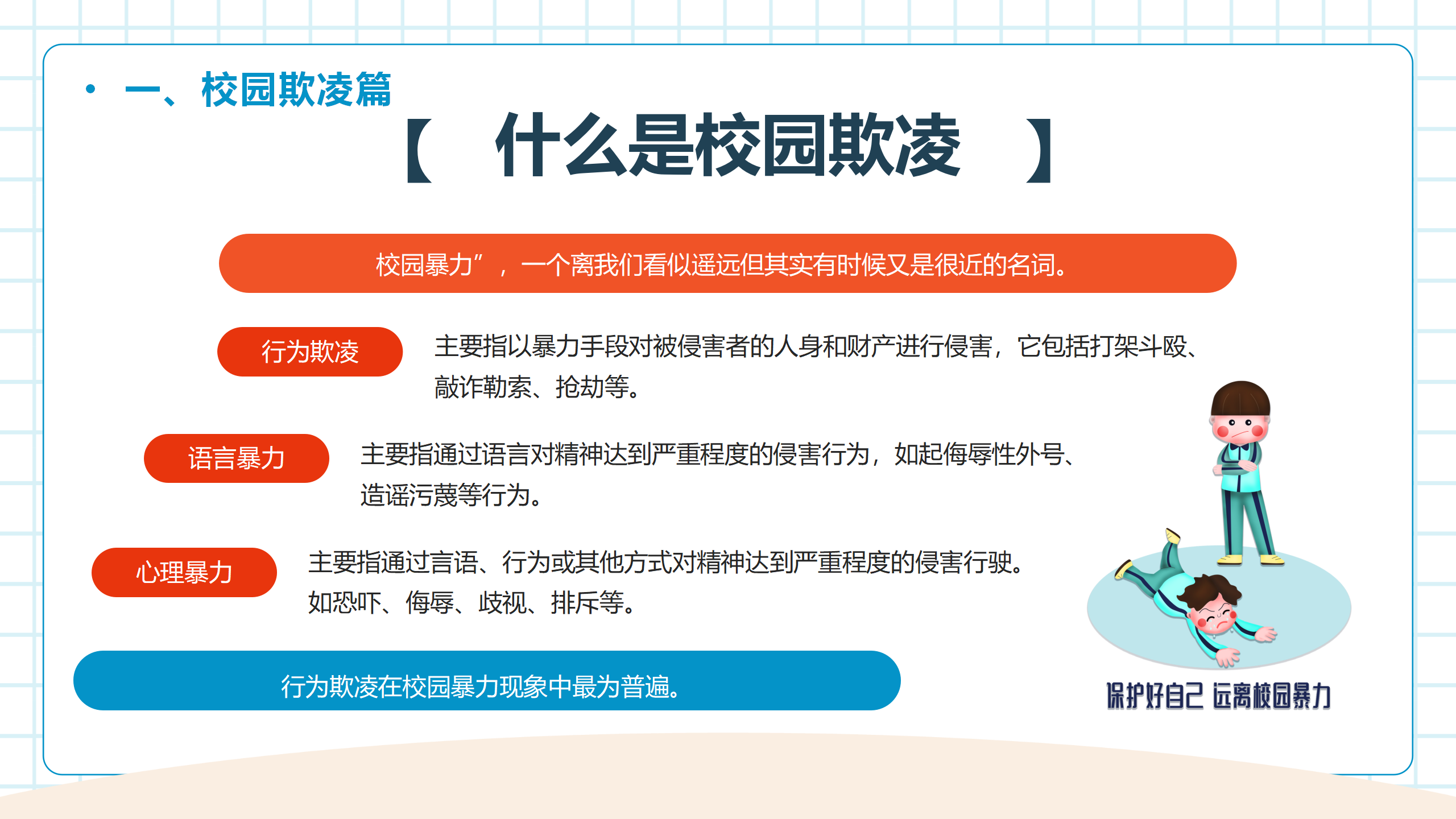 中小学生开学第一课安全教育主题班会PPT_04.png