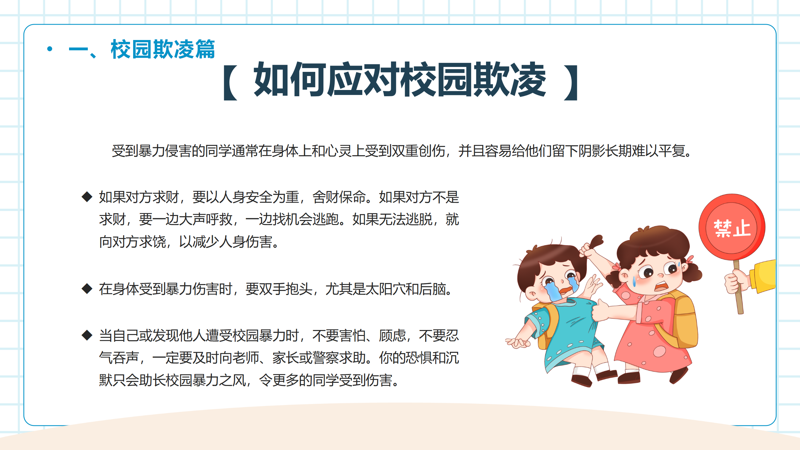中小学生开学第一课安全教育主题班会PPT_08.png