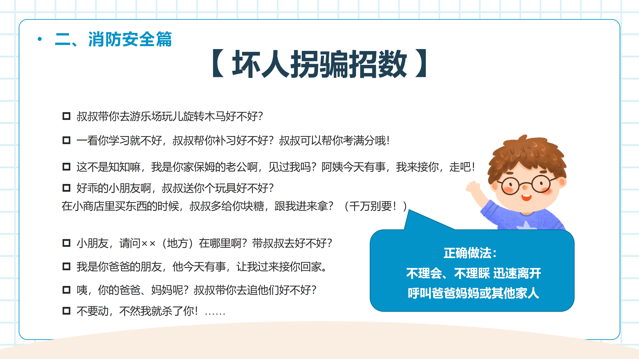 中小学生开学第一课安全教育主题班会PPT_10.png