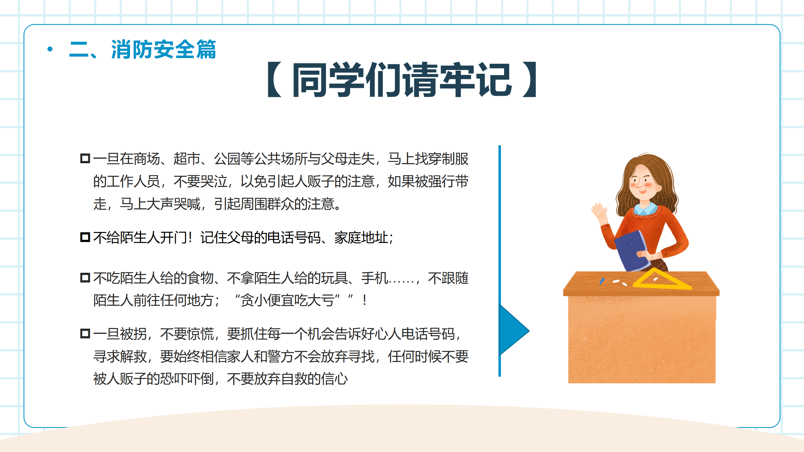 中小学生开学第一课安全教育主题班会PPT_11.png