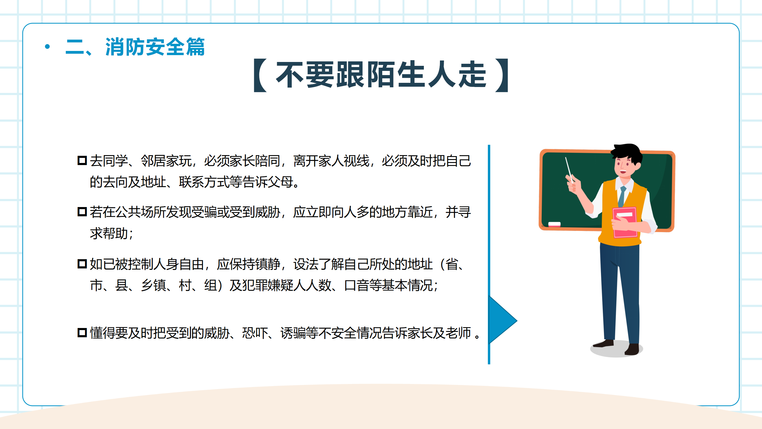 中小学生开学第一课安全教育主题班会PPT_12.png