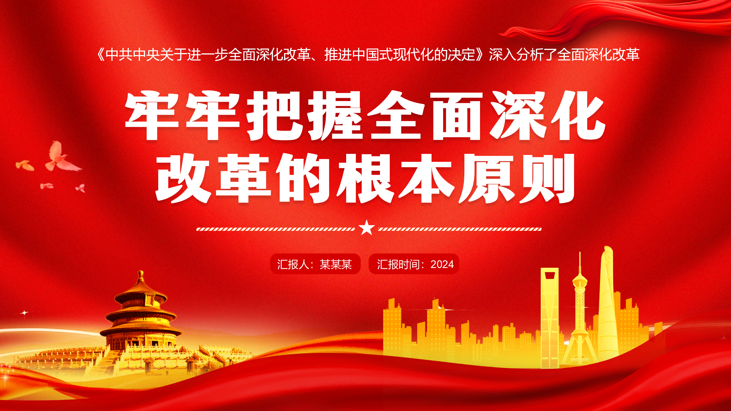 二十届三中全会PPT+教案：牢牢把握全面深化改革的根本原则_01.png