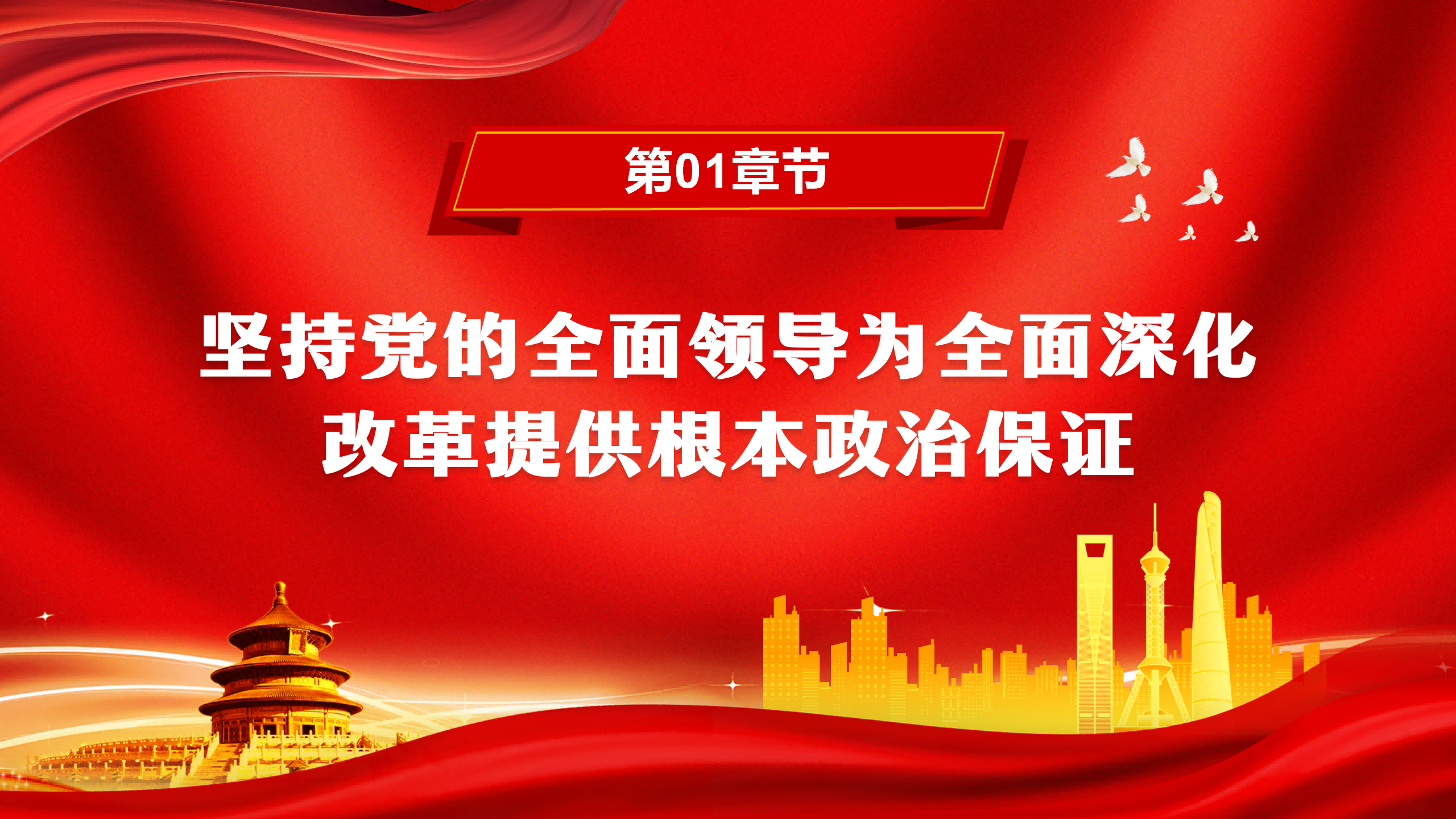 二十届三中全会PPT+教案：牢牢把握全面深化改革的根本原则_04.png