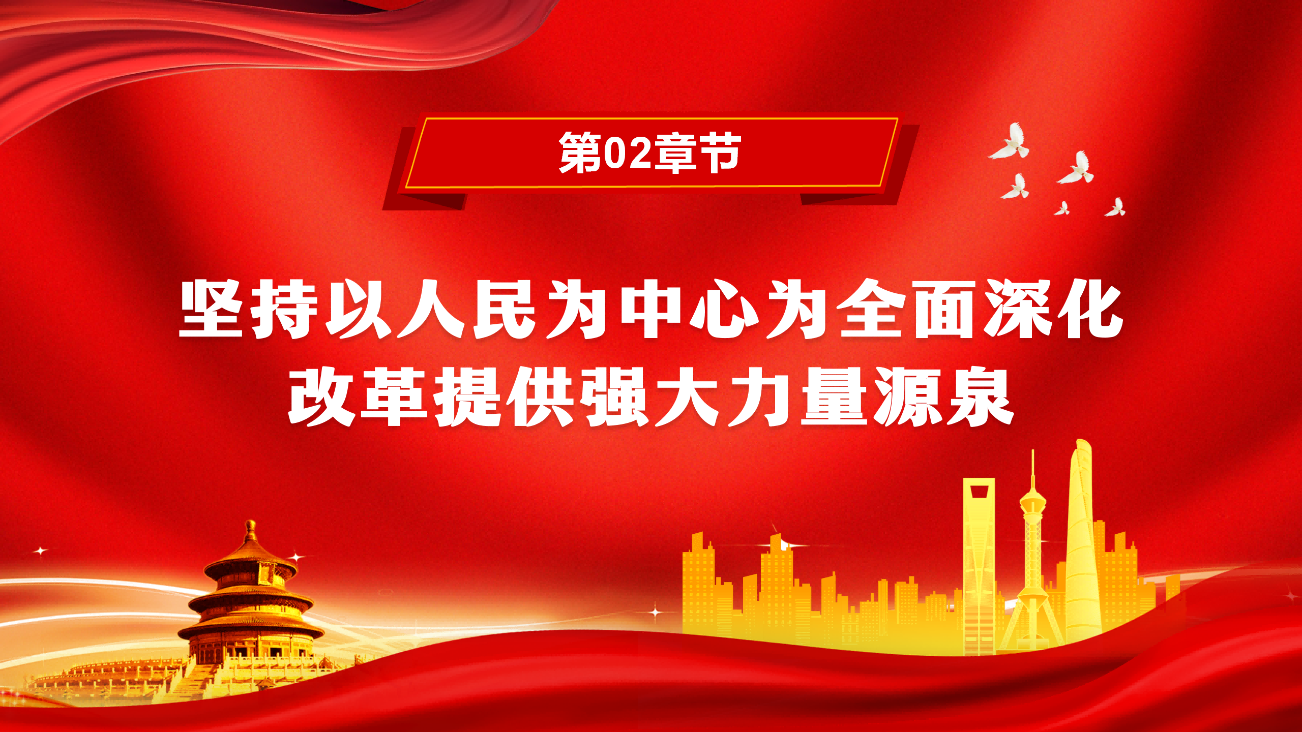 二十届三中全会PPT+教案：牢牢把握全面深化改革的根本原则_09.png
