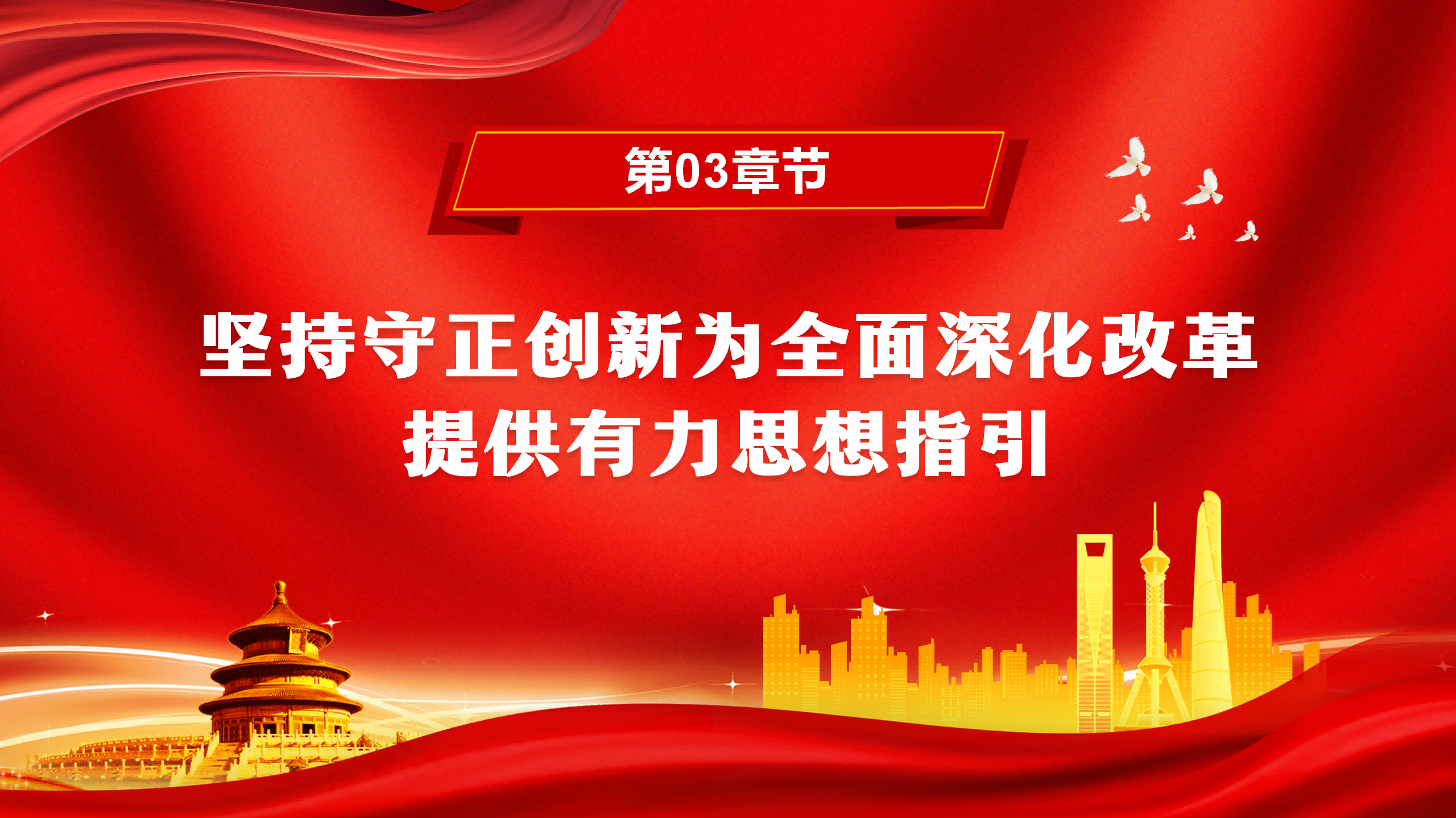 二十届三中全会PPT+教案：牢牢把握全面深化改革的根本原则_12.png