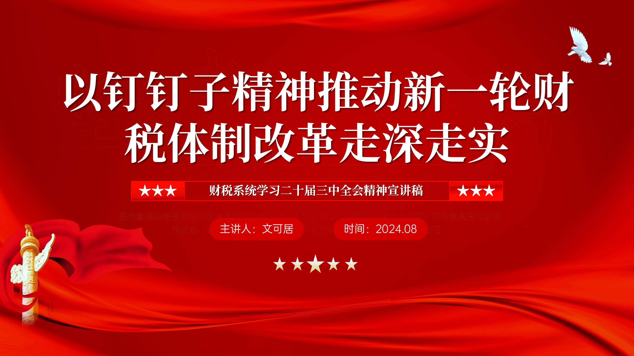 财税系统学习党的二十届三中全会精神宣讲稿_01.png