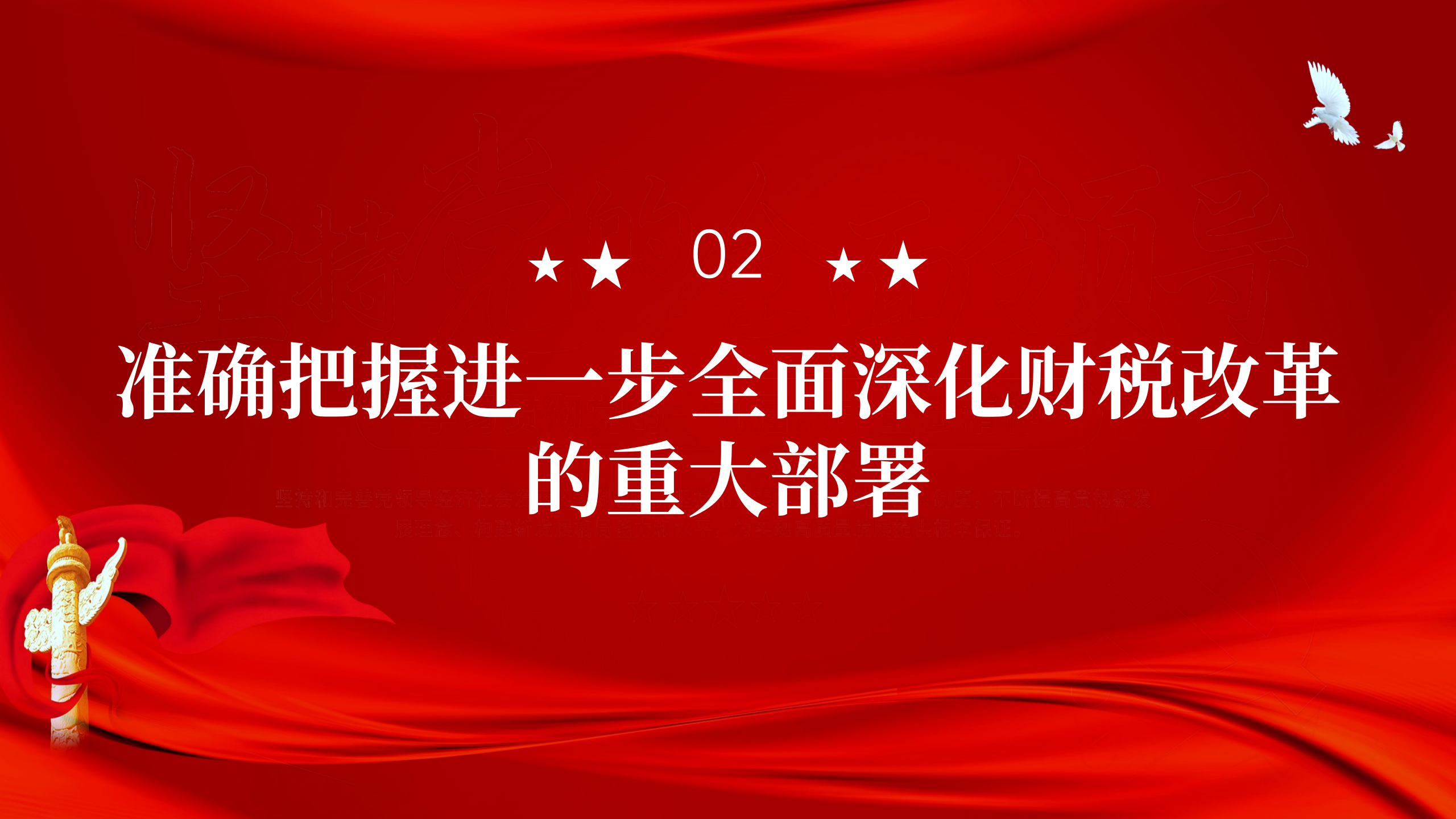 财税系统学习党的二十届三中全会精神宣讲稿_08.png