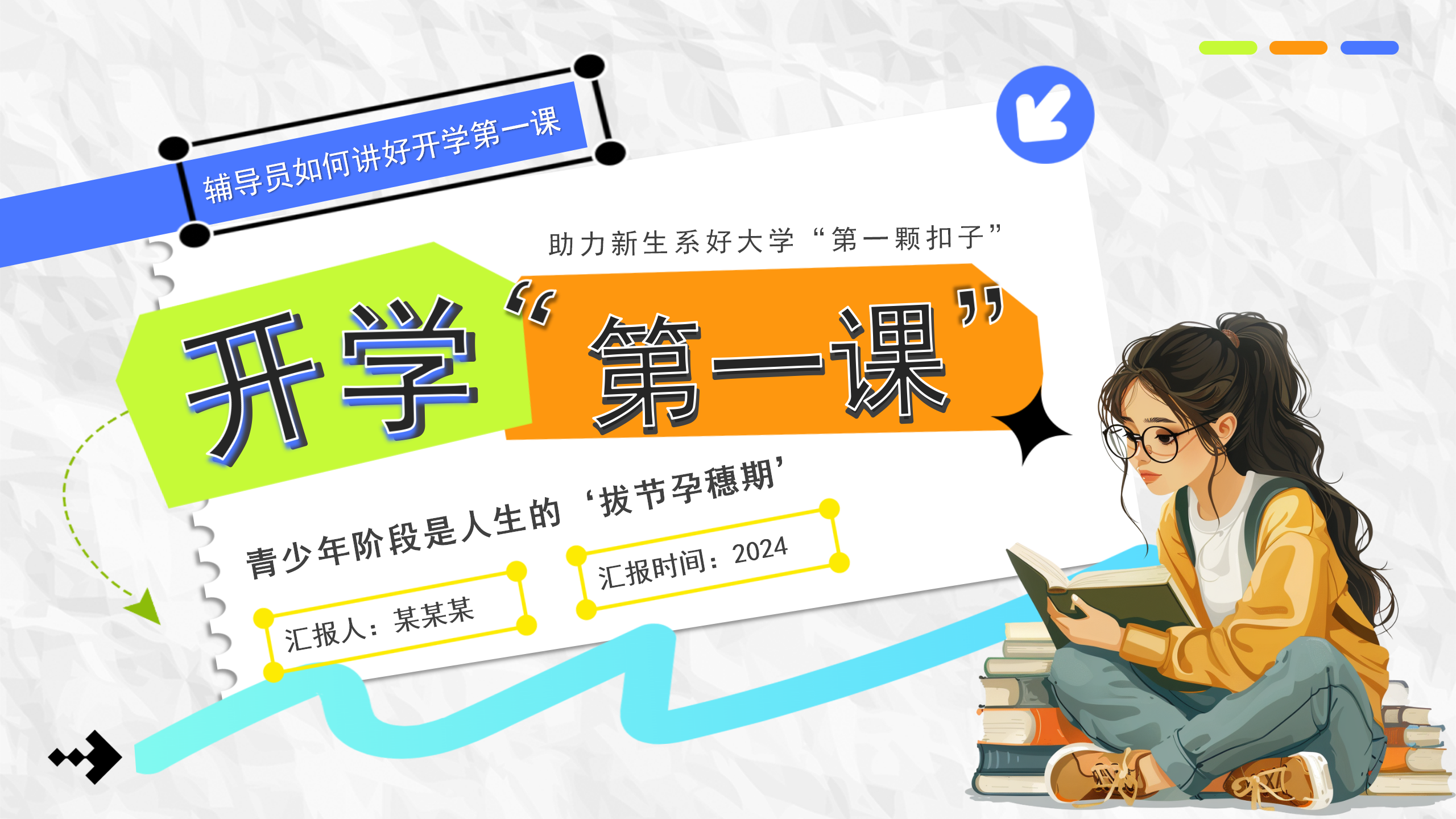 蓝色卡通风大学开学第一课PPT模板：辅导员如何讲好开学第一课_01.png