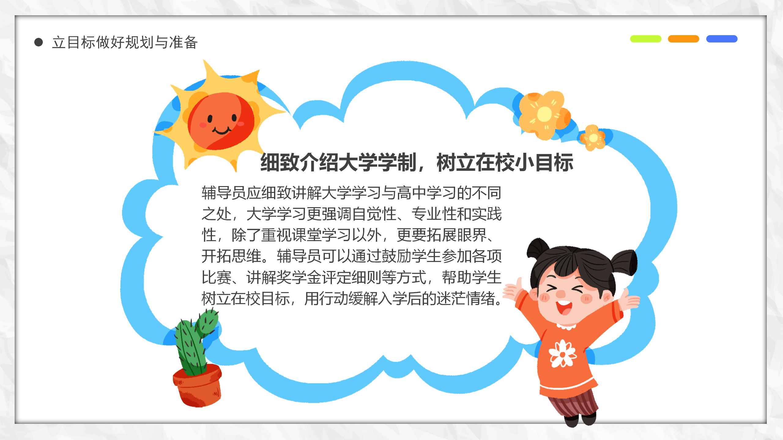 蓝色卡通风大学开学第一课PPT模板：辅导员如何讲好开学第一课_13.png
