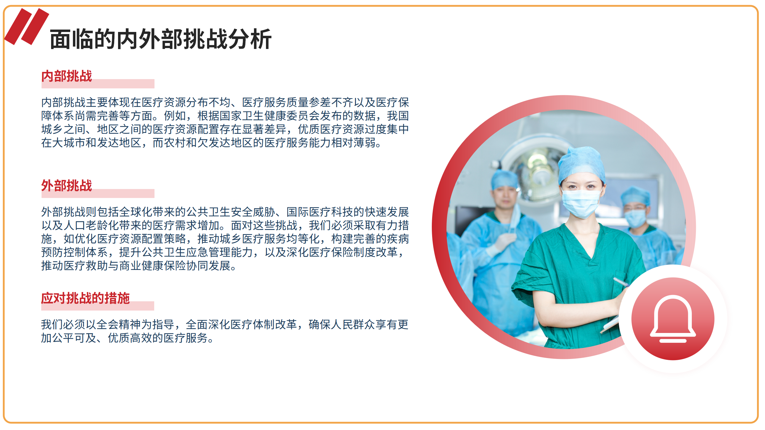 医疗系统专题党课PPT+讲稿：深入贯彻党的二十届三中全会精神，推动医疗改革发展的路径与实践_08.png