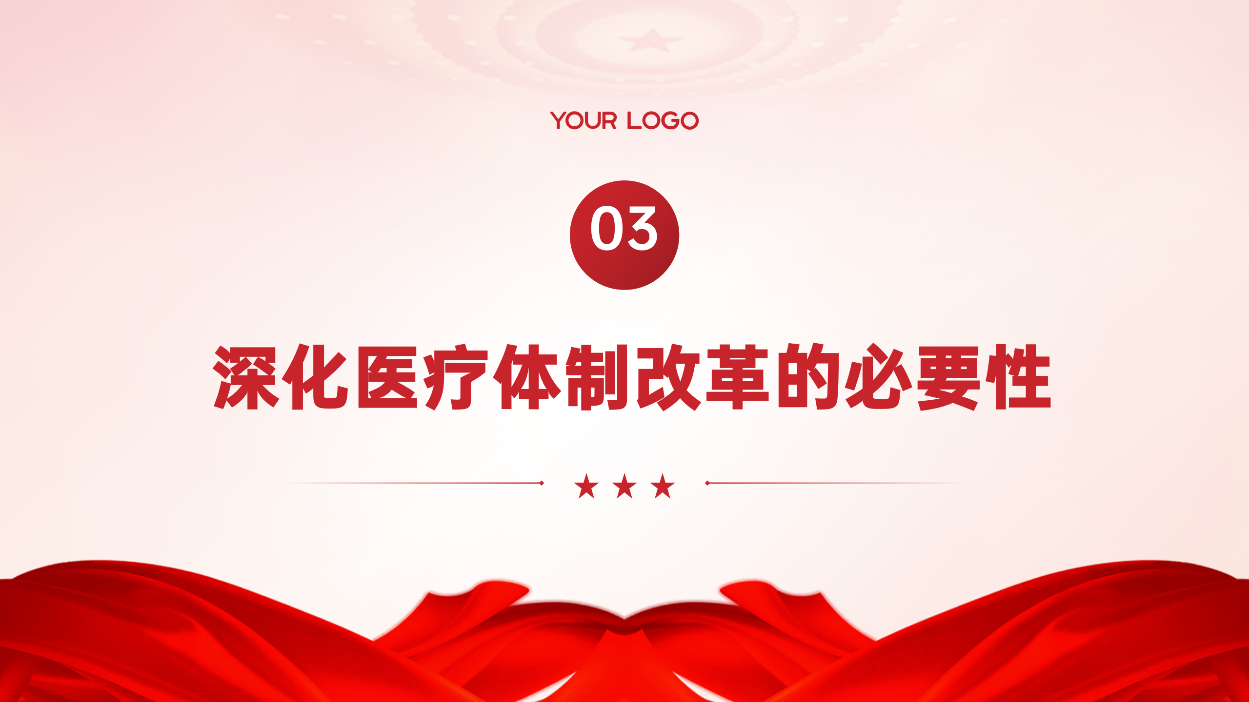 医疗系统专题党课PPT+讲稿：深入贯彻党的二十届三中全会精神，推动医疗改革发展的路径与实践_09.png
