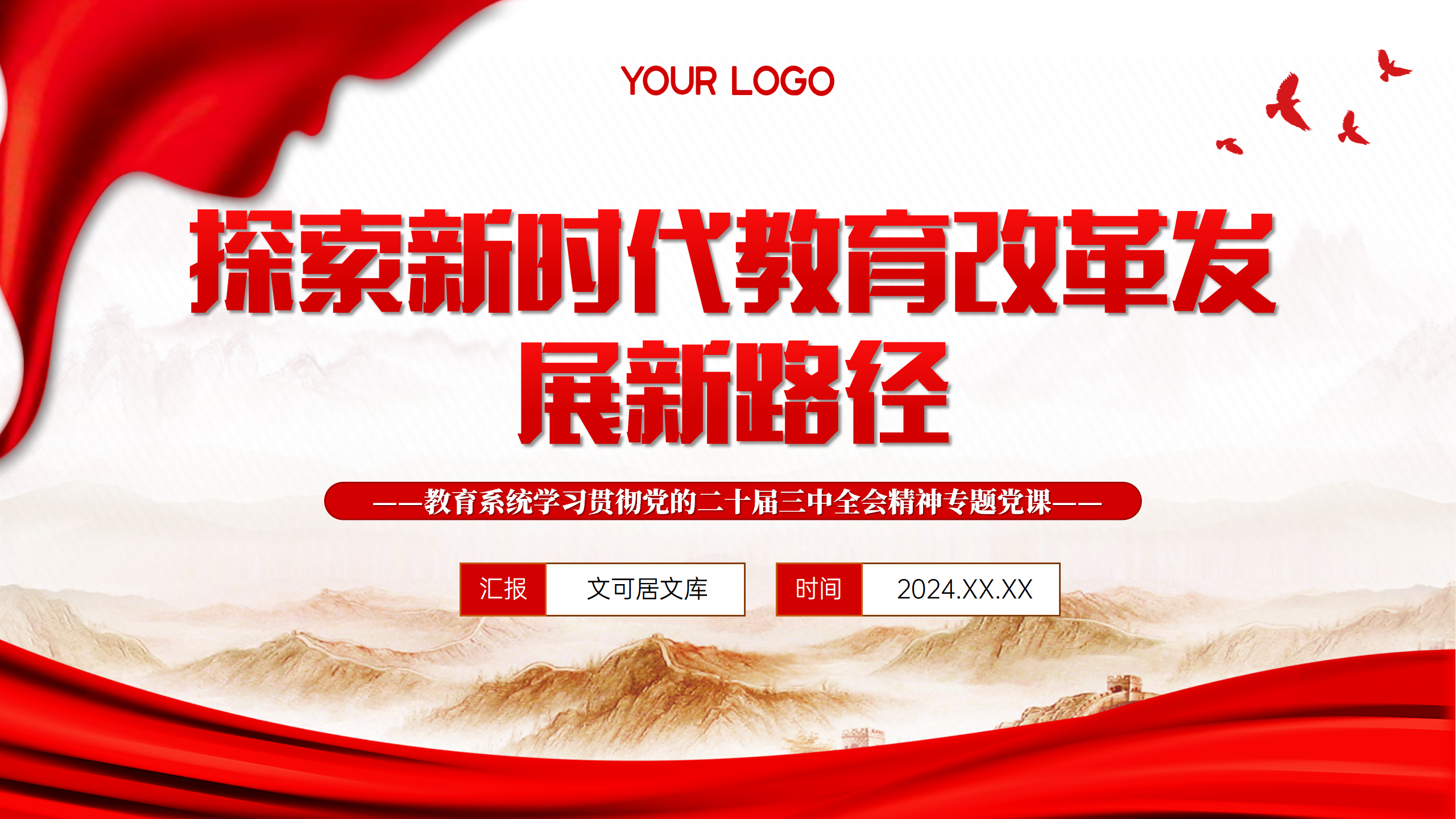 教育改革PPT+讲稿：学习贯彻党的二十届三中全会精神新时代教育改革发展新路径_01.png