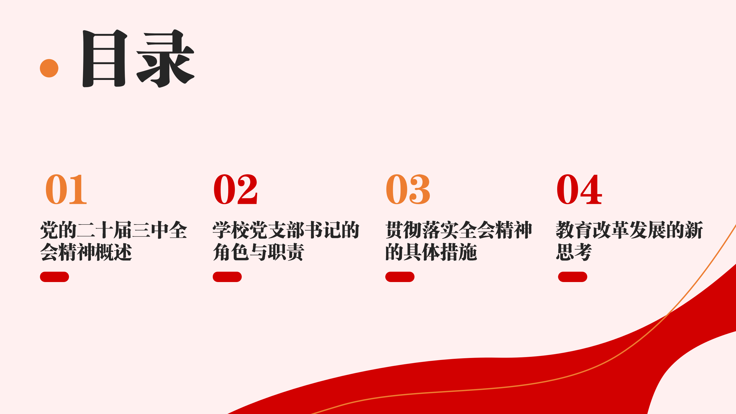 教育改革PPT+讲稿：学习贯彻党的二十届三中全会精神新时代教育改革发展新路径_02.png
