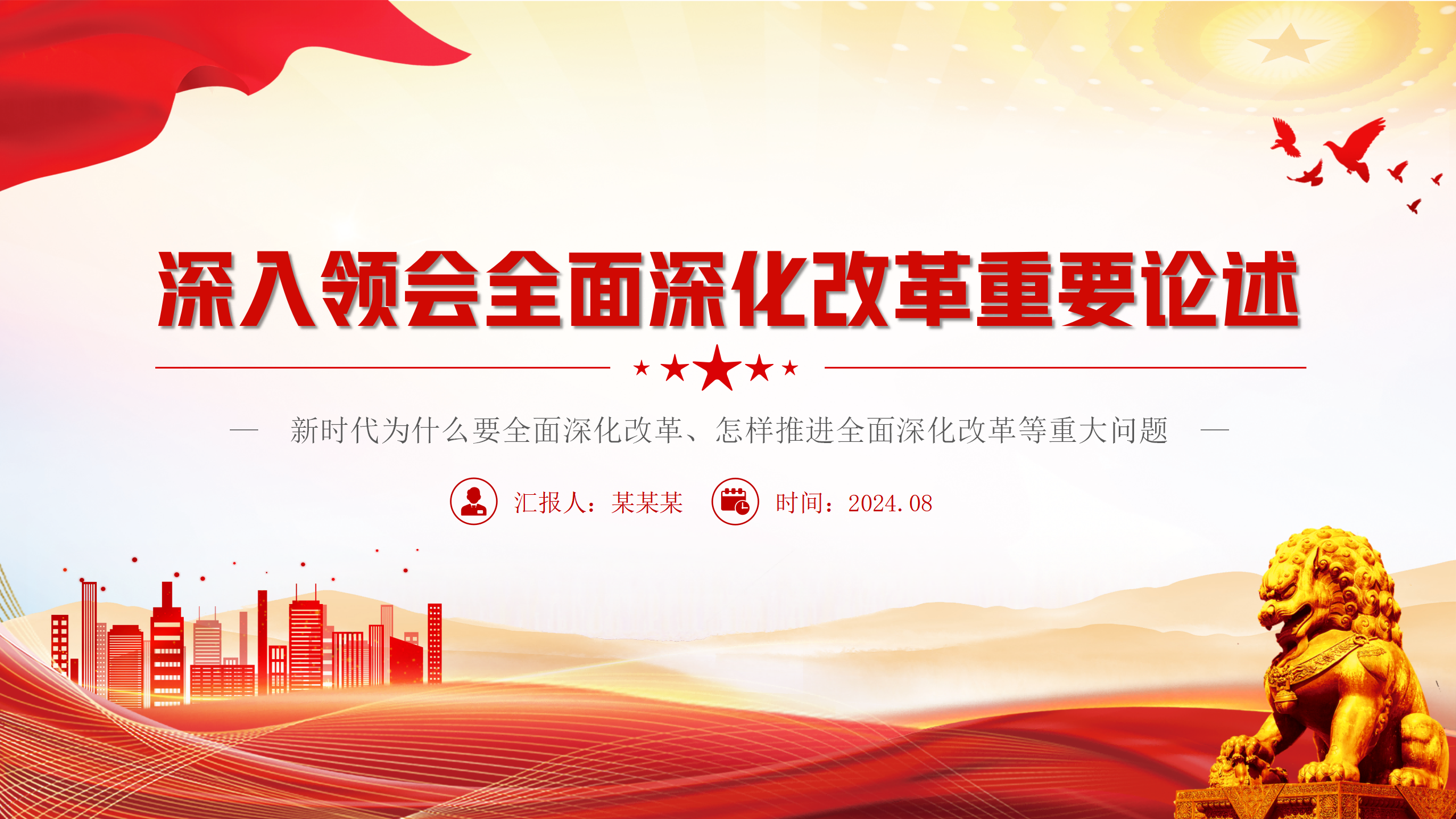 2024深入领会全面深化改革重要论述PPT大气简洁习近平新时代中国特色社会主义思想微党课_01.png