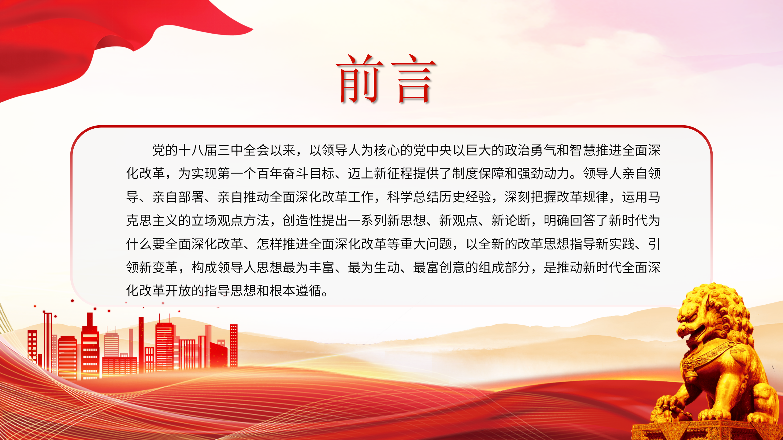 2024深入领会全面深化改革重要论述PPT大气简洁习近平新时代中国特色社会主义思想微党课_02.png