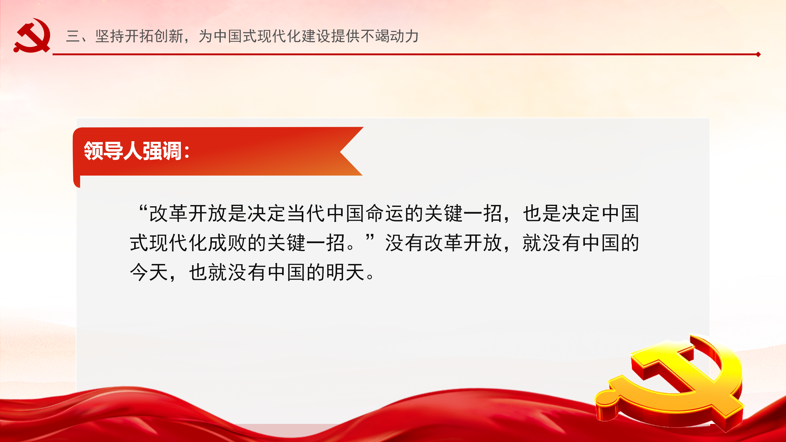 2024深入领会全面深化改革重要论述PPT大气简洁习近平新时代中国特色社会主义思想微党课_14.png
